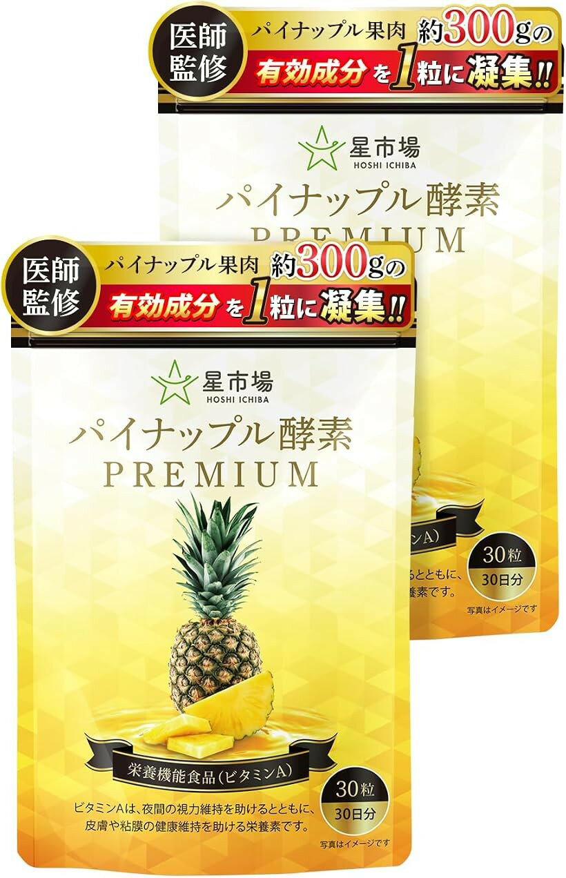 パイナップル酵素 サプリ 医師監修 栄養機能食品 ビタミンA パイナップル1個分の果...