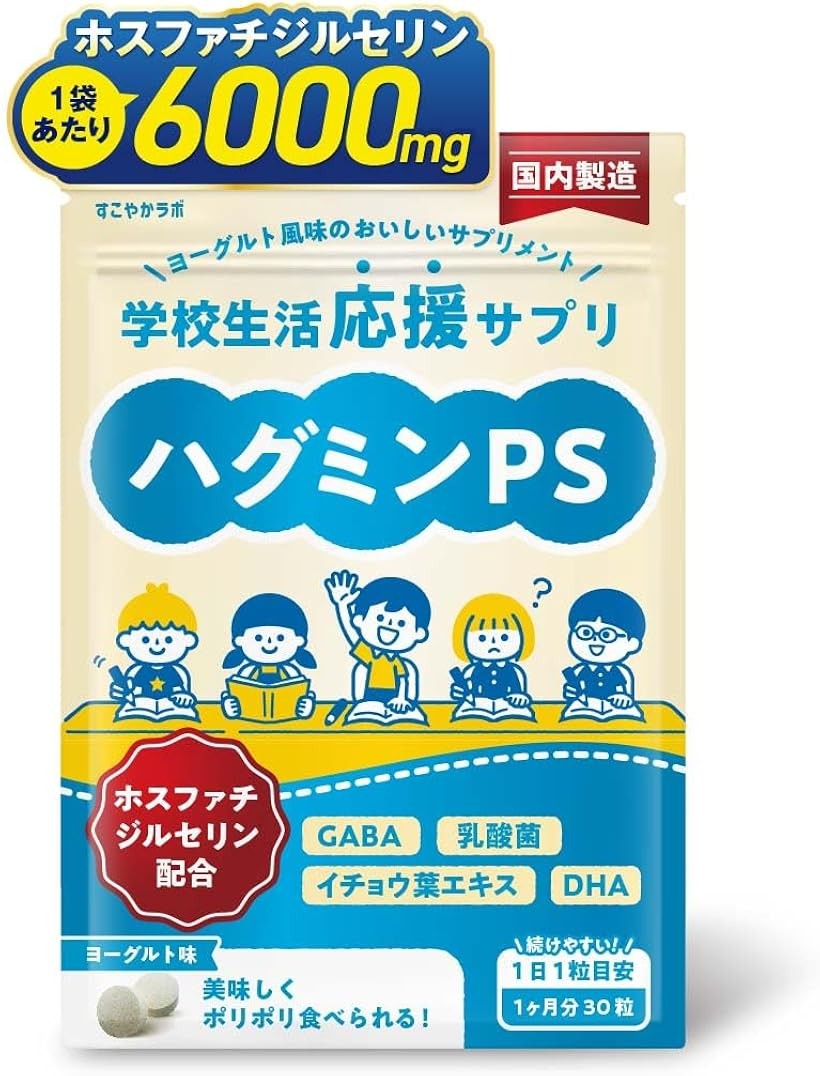 ホスファチジルセリンの濃さにこだわりハグミンPS 子供サプリ DHA イチョウ葉 GABA 乳酸菌 1袋 30日分 6000mg 1日1粒 200mg チュアブル 国内製造 栄養機能食品 ビタミンB1、ビタミンB6、ビタミンB12