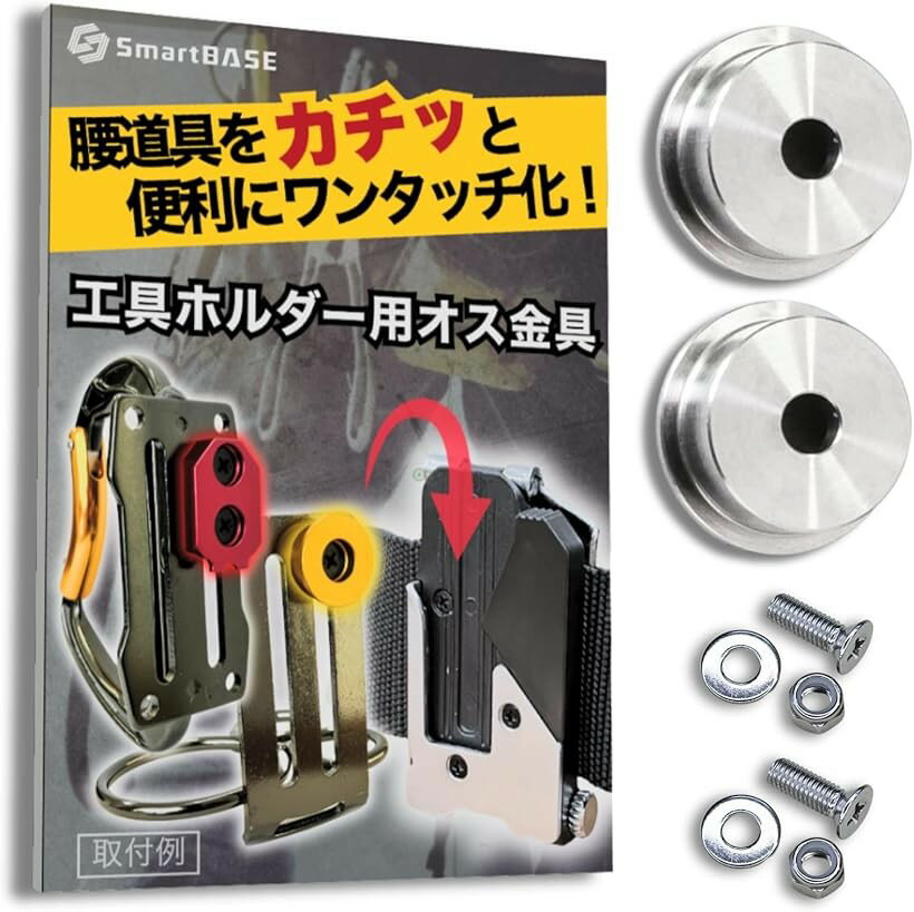 工具ホルダー 用 オス金具 ステンレス 固定式 ワンタッチ セフ対応 プレート M4-M5用 (シルバー, 2セット ボルト・ナット付属)