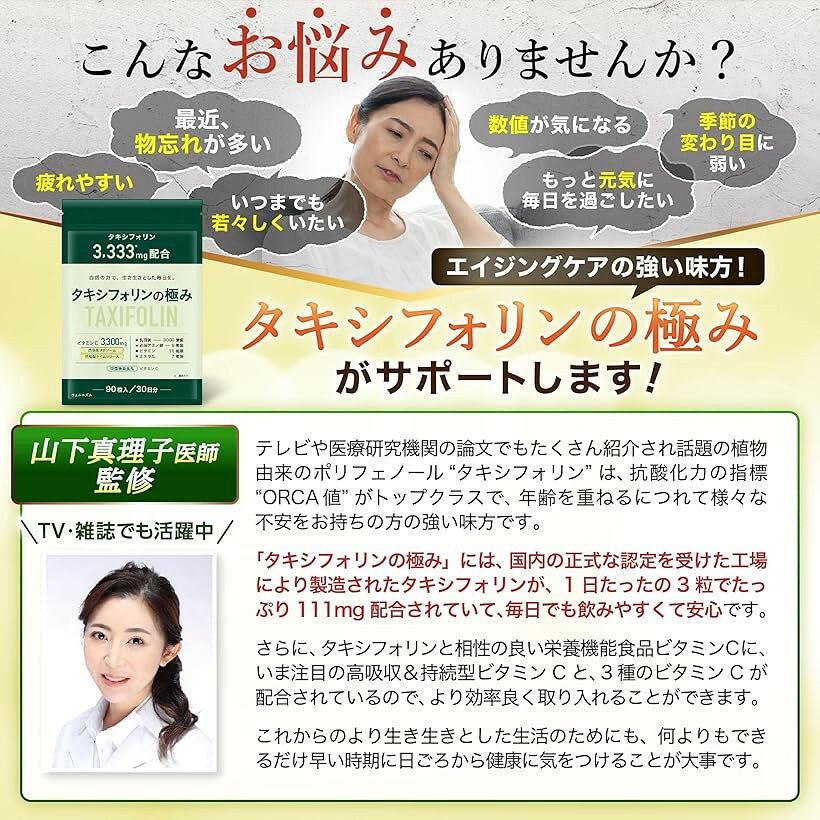 タキシフォリン3333mg配合 サプリ リポソームビタミンCxタイムリリース 医師監修 タキシフォリンの極み 90粒 栄養機能食品 (1袋) mlinestore-10261755 エムラインストア サンプル画像3