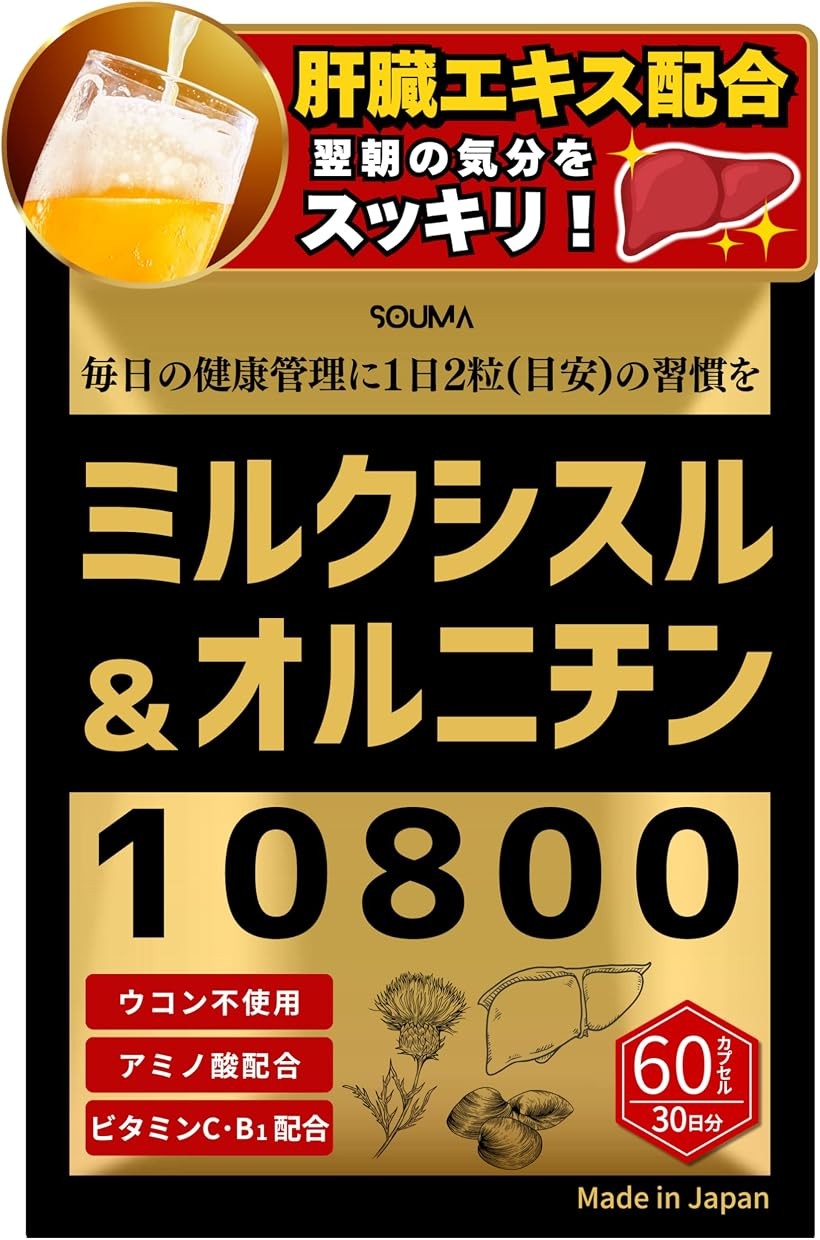 バリエーションコード : 2brc52iwoj商品コード2brc5ff6v8商品名ミルクシスル オルニチン 10800 肝臓エキス サプリ マリアアザミ オオアザミ シリマリン しじみ 200個分 ウコン不使用 国内製造 60粒 栄養機能食品 ビタミンB1・ビタミンCブランドSOUMAカラー1袋「古来より親しまれるハーブ・ミルクシスル」 地中海原産のキク科ハーブ「ミルクシスル（和名：マリアアザミ）」を1日2粒（目安）あたり200mg配合しました。ヨーロッパでは2000年以上前から種子が利用されており、特有成分「シリマリン」を含むことで知られています。飲み会の多い方や、生活リズムが不規則になりがちな方の健康的な毎日をサポートします。「しじみ200個分のオルニチン配合」 「翌朝スッキリしたい」「1日の始まりを軽やかにしたい」という声に応え、しじみに多く含まれるアミノ酸「オルニチン」を凝縮配合しました。その量はしじみ約200個分に相当。「あえての「ウコン不使用」設計」 本製品は、鉄分の過剰摂取を懸念される方にも安心してお飲みいただけるよう、あえてウコンを使用しておりません。その代わりに、動物性原料から抽出した栄養豊富な「肝臓エキス」を100mg配合。ウコン特有の癖がなく、効率的な栄養補給でスタミナ維持をバックアップします。「ビタミンC・B1配合の栄養機能食品」 国の定めた基準を満たした「栄養機能食品」です。皮膚や粘膜の健康維持を助ける「ビタミンC」と、炭水化物からのエネルギー産生を助ける「ビタミンB1」をプラス。さらにシスチン、ロイシンなどの必須アミノ酸もバランスよく含み、からだの内側から元気を支えます。「国内GMP認定工場で製造」 毎日続けていただくものだからこそ、品質と安全性にこだわりました。厳格な製造管理基準をクリアした国内のGMP認定工場で製造しています。ミルクシスル、オルニチン、肝臓エキス、ビタミン類を1粒に凝縮したハードカプセルタイプで、味やにおいも気にならず飲みやすい仕様です。※ 他ネットショップでも併売しているため、ご注文後に在庫切れとなる場合があります。予めご了承ください。※ 品薄または希少等の理由により、参考価格よりも高い価格で販売されている場合があります。ご注文の際には必ず販売価格をご確認ください。※ 沖縄県、離島または一部地域の場合、別途送料の負担をお願いする場合があります。予めご了承ください。※ お使いのモニタにより写真の色が実際の商品の色と異なる場合や、イメージに差異が生じることがあります。予めご了承ください。※ 商品の詳細（カラー・数量・サイズ 等）については、ページ内の商品説明をご確認のうえ、ご注文ください。※ モバイル版・スマホ版ページでは、お使いの端末によっては一部の情報が表示されないことがあります。すべての記載情報をご確認するには、PC版ページをご覧ください。本製品は、GMP認定の株式会社玄聖で製造されました。ただし、GMP製品マークの個別審査を受けたものではありません。名称：マリアアザミ、L-オルニチン含有加工食品原材料：難消化性デキストリン（国内製造）、マリアアザミエキス末、L-オルニチン塩酸塩、豚肝臓酵素分解物（豚肝臓酵素分解物、デキストリン）（豚肉を含む）、シジミエキス末／ゼラチン、ビタミンC、ステアリン酸カルシウム、微粒酸化ケイ素、ビタミンB1、L-シスチン、L-ロイシン、L-リジン、L-バリン、L-イソロイシン、L-トレオニン、L-フェニルアラニン、L-メチオニン、L-ヒスチジン、L-トリプトファン内容量：26.52g（442mg x 60粒）賞味期限：パッケージに記載保存方法：高温・多湿、直射日光を避け、なるべく冷暗所に保存してください。販売者：SOUMA（代表：坂本楓馬）神奈川県横浜市緑区長津田みなみ台1-4-16製造所： 株式会社玄聖 東京都西多摩郡瑞穂町箱根ヶ崎東松原19-6栄養成分表示2粒（884mg）：エネルギー3.46kcalたんぱく質0.4g脂質0.03g炭水化物0.4g食塩相当量0.001gビタミンB11.2mgビタミンC30.0mg製造国　：日本商品区分：栄養機能食品（ビタミンB1・ビタミンC）広告文責：株式会社エムライン　050-1721-2820・伝統ハーブ「ミルクシスル」を毎日の習慣に 地中海沿岸を原産とするキク科の植物ミルクシスル（マリアアザミ）は、2000年以上前からヨーロッパで種子が親しまれてきた歴史あるハーブです。特有成分「シリマリン」を含むことで知られています。1日2粒（目安）あたり200mgを配合し、毎日の健康習慣としてお役立ていただけます。・しじみ約200個分のオルニチンを凝縮 しじみに多く含まれるアミノ酸「オルニチン」を、しじみ約200個分に相当する量で配合。日々の食事でオルニチンを十分に摂取することが難しい方の栄養補給にお役立てください。・ウコン不使用・肝臓エキス100mg配合 鉄分の過剰摂取を懸念される方への配慮から、本製品はウコンを使用しておりません。代わりに動物性原料から抽出した栄養豊富な「肝臓エキス」を100mg配合。ウコン特有の風味がないため、においや味を気にせず毎日継続しやすい処方です。・栄養機能食品：ビタミンC・B1＋必須アミノ酸を配合 本製品は、国の定めた基準を満たした「栄養機能食品」です。さらにシスチン・ロイシンなどの必須アミノ酸もバランスよく含んでおり、毎日の栄養補給にお役立ていただけます。・国内GMP認定工場製造 毎日飲み続けるものだからこそ、品質と安全性にこだわりました。厳格なGMP（製造管理・品質管理基準）を取得した国内工場で製造。1袋60粒入り・約30日分で、無理なく継続できます。ハードカプセルタイプのため味・においのストレスなくお飲みいただけます。「こんな方におすすめ」 生活リズムが不規則になりがちな方 日々の食生活でオルニチンや肝臓エキスが不足しがちな方 ウコンに含まれる鉄分の摂取量が気になる方 ビタミンC・B1を手軽に補いたい方 品質・安全性にこだわったサプリメントをお探しの方 「お召し上がり方」 1日2粒を目安に、水またはぬるま湯とともにお召し上がりください。1袋60粒入り・約30日分 「注意事項」 本品は疾病の診断、治療、予防を目的としたものではありません。食品アレルギーのある方は原材料名をご確認の上、お召し上がりください。小児の手の届かない場所に保管してください。開封後はお早めにお召し上がりください。妊娠・授乳中の方は、摂取前に医師にご相談ください。1日の摂取目安量を守り、多量摂取しないでください。