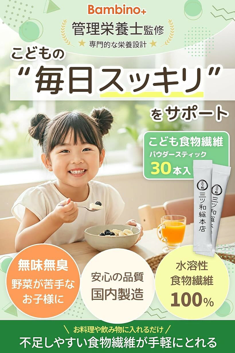 1日1包でしっかりサポート。 こどもでも飲みやすい無味無臭ではじめての食物繊維に...