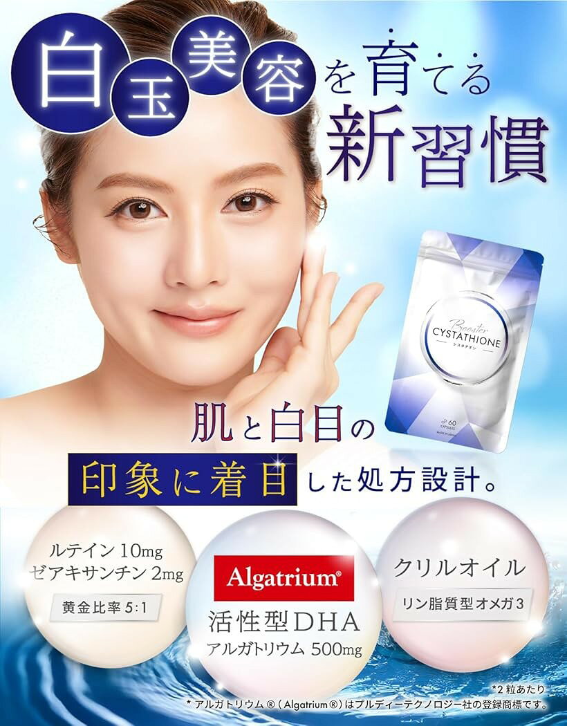 エムラインストアのシスタチオンブースター 白玉美容サプリ アルガトリウム高配合 活性型DHA ルテイン＆ゼアキサンチン クリルオイル 60粒入り30日分 2袋セット｜アングル2
