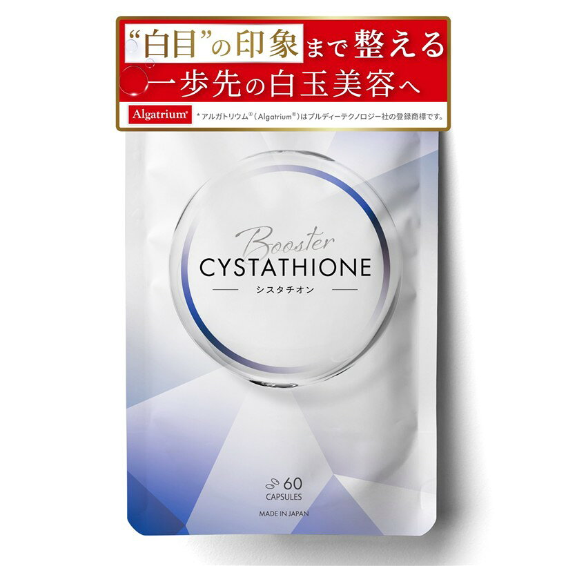 シスタチオンブースター 白玉美容サプリ アルガトリウム高配合 活性型DHA ルテイン＆ゼアキサンチン クリルオイル 60粒入り30日分