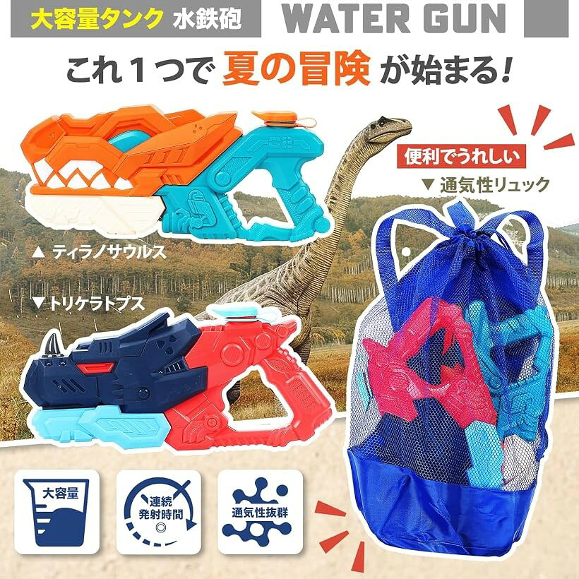 水鉄砲 2個セット 恐竜 加圧式 強力 飛距離10m 大容量 600ml メッシュリュック 付 ...