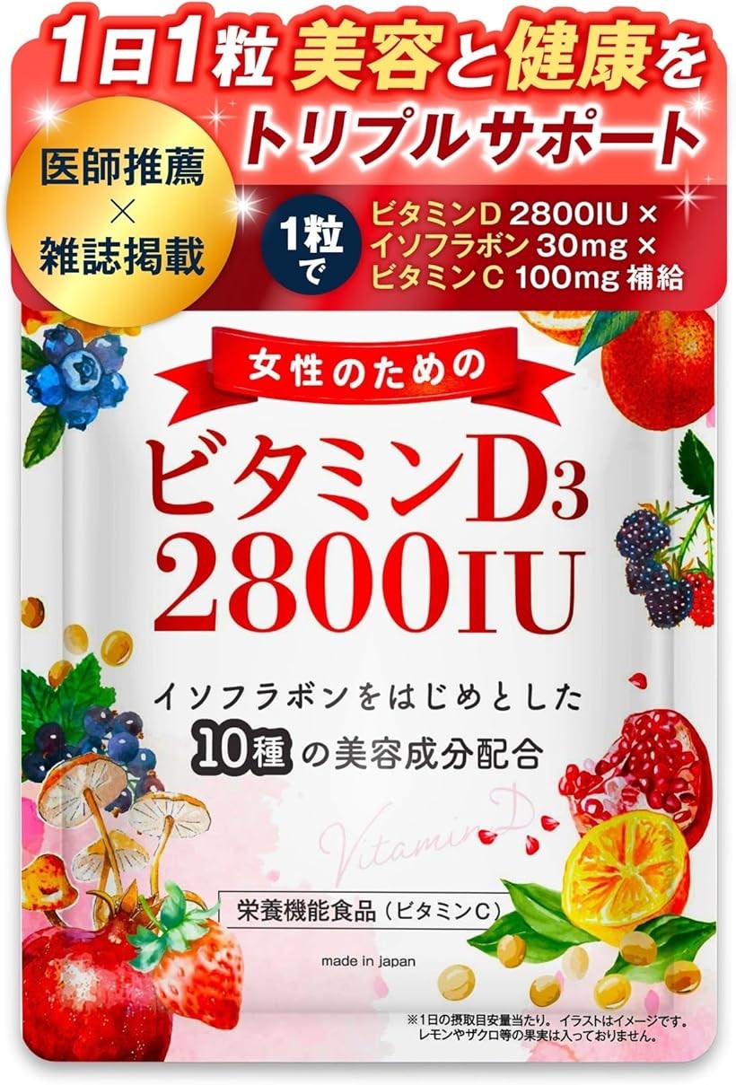 バリエーションコード : 2bunhoyfcq商品コード2bunhk3t3g商品名現役医師推薦女性のための ビタミンD 2800IU サプリ ビタミンD3 イソフラボンなど10種の美容成分配合x栄養機能食品 ビタミンCブランドTKhitsカラーマルチカラーサイズ等30日分「女性向けに特化」女性のためのビタミンDサプリメントです。ビタミンD3にビタミンCとイソフラボンおよび10種の美容成分を配合した新発想のサプリです。ビタミンDは吸収されやすい動物性のビタミンD3を2800IU配合しました。「美容成分を配合」美容成分として、イソフラボン(30mg/粒)と10種の美容成分(コーンセラミド フィッシュコラーゲンペプチド プラセンタ エラスチン ヒアルロン酸 プロテオグリカン リコピン アスタキサンチン ハトムギ マンゴスチン)を贅沢に配合しました。「栄養機能食品」ビタミンCについては、通常のビタミンCのみならず、リポソーム型ビタミンCも配合し、合わせて100mg配合した栄養機能食品(ビタミンC)です。「品質へのこだわり」国内GMP認定工場で製造したビタミンD3サプリメントです。また、二酸化ケイ素を添加しないソフトカプセルとし、品質にこだわったサプリです。※ 他ネットショップでも併売しているため、ご注文後に在庫切れとなる場合があります。予めご了承ください。※ 品薄または希少等の理由により、参考価格よりも高い価格で販売されている場合があります。ご注文の際には必ず販売価格をご確認ください。※ 沖縄県、離島または一部地域の場合、別途送料の負担をお願いする場合があります。予めご了承ください。※ お使いのモニタにより写真の色が実際の商品の色と異なる場合や、イメージに差異が生じることがあります。予めご了承ください。※ 商品の詳細（カラー・数量・サイズ 等）については、ページ内の商品説明をご確認のうえ、ご注文ください。※ モバイル版・スマホ版ページでは、お使いの端末によっては一部の情報が表示されないことがあります。すべての記載情報をご確認するには、PC版ページをご覧ください。本製品は、GMP認定の三生医薬株式会社 依田橋工場で製造されました。ただし、GMP製品マークの個別審査を受けたものではありません。名称：ビタミンD含有加工食品原材料：米油(国内製造)、還元水飴、大豆エキス末、ウコンエキス、 コラーゲンペプチド、豚プラセンタエキス末、エラスチン、プロテオグリカン含有サケ鼻軟骨エキス末、ハトムギ末、マンゴスチンエキス末、とうもろこし胚芽エキス末/ビタミンC、 ゼラチン、グリセリン、ミツロウ、グリセリン脂肪酸エステ 「ル、カラメル色素、レシチン、加工デンプン、ヒアルロン酸、 トマト色素、ヘマトコッカス藻色素、ビタミンD内容量：18g (600mgx30粒)賞味期限：パッケージに記載保存方法：直射日光・高温多湿を避けて保存してください。販売者：Smile Life Mart (代表:久納達志) 愛知県豊田市平戸橋町下井畑100番地-206製造者：三生医薬株式会社 静岡県富士市今泉花の木643-2栄養成分表示：1粒(600mg)当たりエネルギー3.52 kcalたんぱく質0.12g脂質0.25g炭水化物0.20g食塩相当量0～0.005gビタミンC100mgビタミンD90.6 με製造国　：日本商品区分：栄養機能食品(ビタミンC)広告文責：株式会社エムライン　050-1721-2820