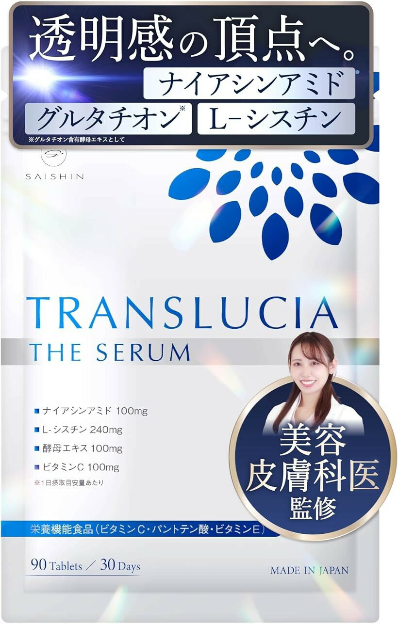 美容皮膚科医監修 L-シスチン ナイアシンアミド グルタチオン含有酵母エキス 90粒/30日分 TRANSLUCIA 栄養機能食品 ビタミンC・パントテン酸・ビタミンE (ホワイト, 30日分1袋)