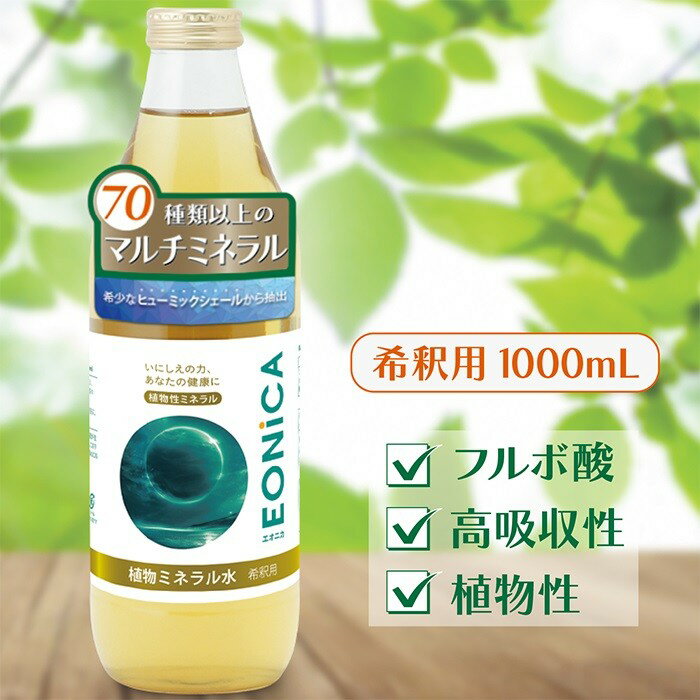 植物ミネラル水 1000mL 植物性ミネラル 70種類以上 高吸収性 フルボ酸 シリカ 太古...