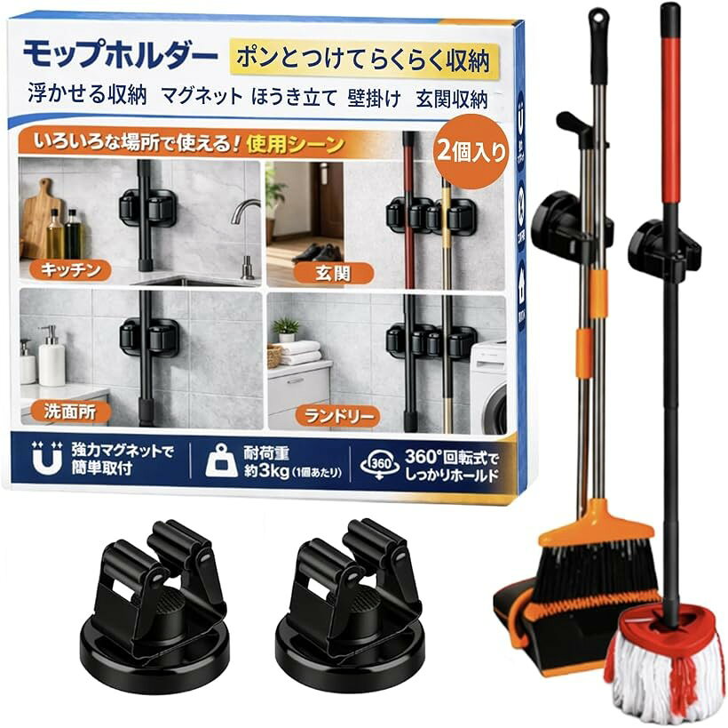 商品コード2brl3wqnxh商品名モップホルダーポンとつけて らくらく収納浮かせる収納 マグネット ほうき立て 壁掛け 玄関収納ブランドINFINITE NUMBERカラーブラック「床置きゼロで掃除が劇的に楽になる」 掃除のたびにモップを動かす手間をなくしませんか。強力なマグネットで壁面に固定する浮かせる収納なら、床に物がない状態を維持できます。ロボット掃除機もスムーズに走り回り、ホコリが溜まりがちな隅々まで、毎日の清掃効率が格段に向上します。「片手でガチャンと置ける回転式ローラー」 独自の回転式ホルダーを採用しており、柄を押し込むだけで自動でロックされます。取り出す際も手前に引くだけのワンアクション。力の弱い方でも使いやすく、家事の合間にサッと道具を出し入れできるため、整理整頓が自然と習慣化される設計です。「賃貸でも気兼ねなく使える穴あけ不要設計」 壁を傷つけるネジ止めや、跡が残る粘着テープはもう必要ありません。磁石がつく場所ならどこでも設置可能で、ライフスタイルの変化に合わせて何度でも場所を調整できます。玄関のドアや冷蔵庫横、洗濯機周りなど、デッドスペースを有効活用しましょう。「水回りの清掃用具もまとめて一括管理」 防錆加工を施しているため、お風呂場やキッチンなどの湿気が多い場所でも長くご愛用いただけます。バスブラシや水切りワイパーを壁掛けにすれば、水切れが良くなりヌメリ対策にも繋がります。清潔感を保ちながら、家中をスッキリと整理整頓できます。「耐荷重に優れた強力磁石で重い道具もしっかり保持」 細い柄から太い持ち手まで幅広く対応し、シリコン製の滑り止めが自重によるズレを徹底的に防ぎます。重さのあるデッキブラシや長い傘なども、強力な磁力で安定して支えることが可能です。2個セットなので、用途に合わせて家中どこでもお使いいただけます。※ 他ネットショップでも併売しているため、ご注文後に在庫切れとなる場合があります。予めご了承ください。※ 品薄または希少等の理由により、参考価格よりも高い価格で販売されている場合があります。ご注文の際には必ず販売価格をご確認ください。※ 沖縄県、離島または一部地域の場合、別途送料の負担をお願いする場合があります。予めご了承ください。※ お使いのモニタにより写真の色が実際の商品の色と異なる場合や、イメージに差異が生じることがあります。予めご了承ください。※ 商品の詳細（カラー・数量・サイズ 等）については、ページ内の商品説明をご確認のうえ、ご注文ください。※ モバイル版・スマホ版ページでは、お使いの端末によっては一部の情報が表示されないことがあります。すべての記載情報をご確認するには、PC版ページをご覧ください。