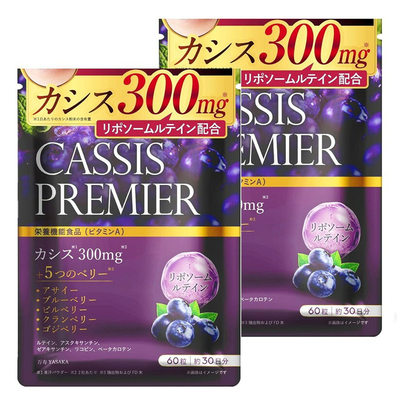 カシス配合量300mgでくっきりを応援 サプリ リポソームルテインx栄養機能食品ビタミンAx厳選5種のベリー配合 (60日分)