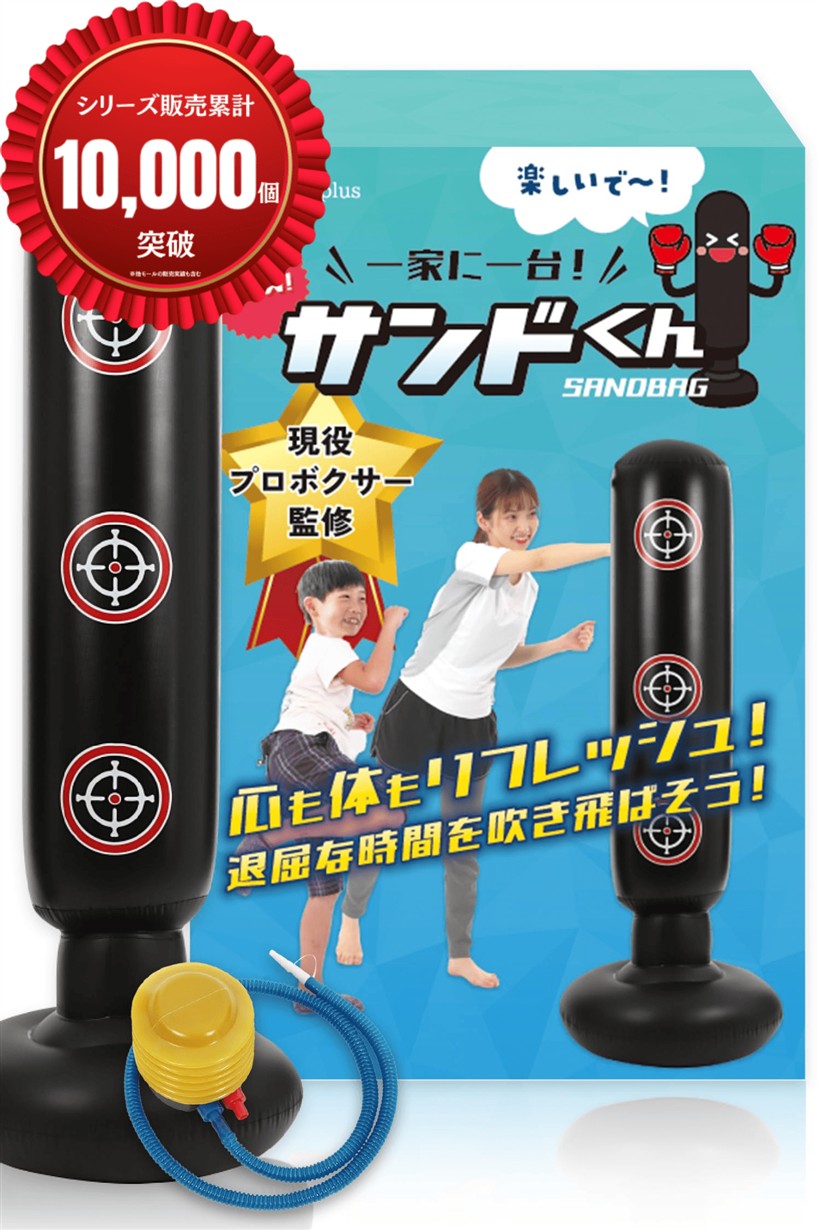 サンドバッグ パンチングマシーン 自宅用 ボクシング 自立型 子供 大人 エアポンプ付き サンドくん (サンドくん, 160cm)