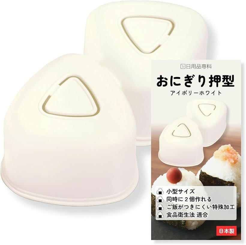 バリエーションコード : 2brn4hwriu商品コード2brq41i4vy商品名日本製・食品衛生法適合おにぎりメーカー おにぎり押型 三角おにぎり型 2ヶ取 小型 おむすびメーカー 簡単 弁当 朝食 時短調理 調理器具 1個ブランド日用品専科カラーアイボリーホワイトサイズ等幅7.5x奥行13.5x高さ4.5cm忙しい朝の時間などにお握り調理時間を短縮出来る、便利な時短料理器具ですご飯と具材を入れて押し型をかぶせ、数回押してからゆすって裏返すだけでおにぎりが作れる、便利なおにぎりメーカーです本体と押し型にはご飯がくっつきにくい特殊加工になっております手でご飯に直接触れないので衛生的、炊き立ての熱々のご飯でも作ることができるのもポイントです製品品質は安心安全の日本メーカーによる日本製品クオリティで、食品衛生法に適合しているおにぎり 型です＊サイズ：幅7.5x奥行13.5x高さ4.5cm　＊材質：ポリプロピレン　＊重量：71g　＊生産国：日本製　＊品質基準：食品衛生法適合　＊Jan：4573677210035メーカーの都合によりパッケージ・外箱などのデザインが変更される場合があります。予めご了承ください※ 他ネットショップでも併売しているため、ご注文後に在庫切れとなる場合があります。予めご了承ください。※ 品薄または希少等の理由により、参考価格よりも高い価格で販売されている場合があります。ご注文の際には必ず販売価格をご確認ください。※ 沖縄県、離島または一部地域の場合、別途送料の負担をお願いする場合があります。予めご了承ください。※ お使いのモニタにより写真の色が実際の商品の色と異なる場合や、イメージに差異が生じることがあります。予めご了承ください。※ 商品の詳細（カラー・数量・サイズ 等）については、ページ内の商品説明をご確認のうえ、ご注文ください。※ モバイル版・スマホ版ページでは、お使いの端末によっては一部の情報が表示されないことがあります。すべての記載情報をご確認するには、PC版ページをご覧ください。日本製で食品衛生法適合の高品質な2ヶ取押し型のおにぎりメーカーです。特殊加工でご飯が付きにくい仕様で小型の80g～100g前後のおにぎりが出来上がります。