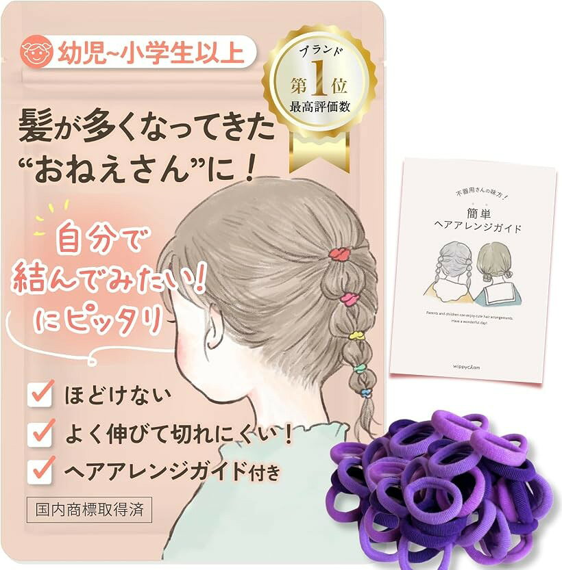 wippyperro 絶対切れない。伸びるヘアゴム ベビー 子供 キッズ 髪ゴム 赤ちゃん 可愛い 痛くない 絡まない 幼児 ヘアアレンジ (パープルグラデ)