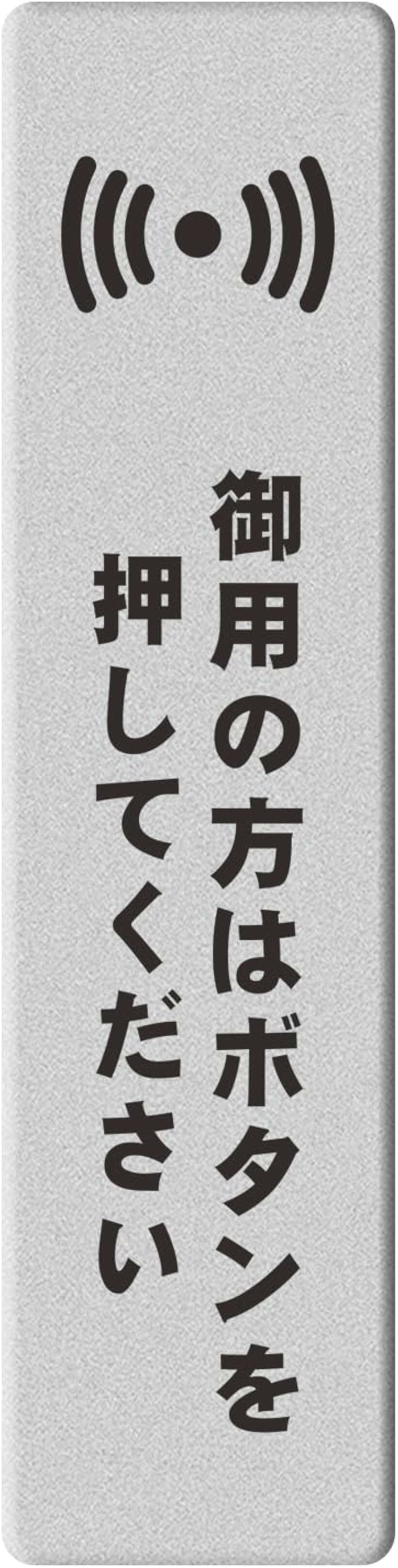 アクリル製 シルバー UVカット 防水 耐候 屋外 (呼び鈴を押してください（タテ型）...