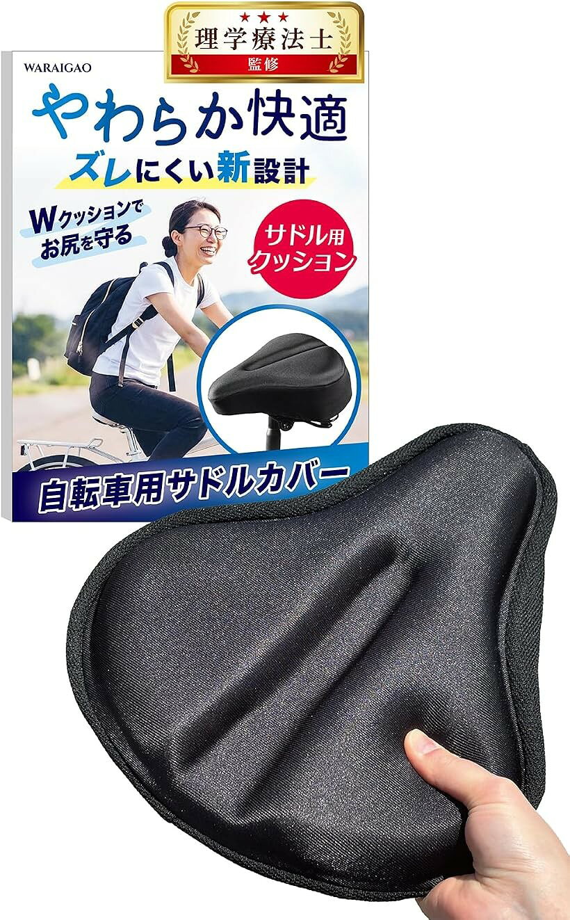 商品コード2brnwnhlcl商品名自転車 サドルカバー 理学療法士xプロレーサー監修 サドルクッション お尻痛くない ズレない エアロバイク対応ブランドWARAIGAOカラーブラック「極厚Wクッション」高弾性シリコンジェルと高密度ウレタンフォームのWクッション構造が体圧を分散し、長時間の走行でもお尻が痛くなりにくい極厚サドルカバー「前ズレ防止新設計」ペダリング中のお尻の前ズレを防ぐ「まっすぐの溝」を採用し、従来の十字くぼみタイプより安定した座り心地を実現した自転車用サドルクッション「専門家監修」理学療法士＆ロードバイクレーサーの本間一成先生が監修し、極厚クッションと体圧分散で室内・屋外を問わず快適な走行をサポート「幅広い自転車に対応」ママチャリ・アシスト自転車・クロスバイク・エアロバイクに対応、サイズ約26x28cm・厚さ4cm・重量390g「安心の検品・サポート」香川県の就労支援施設で1つ1つ丁寧に検品・梱包、フルカラー説明書と装着動画つき。※ 他ネットショップでも併売しているため、ご注文後に在庫切れとなる場合があります。予めご了承ください。※ 品薄または希少等の理由により、参考価格よりも高い価格で販売されている場合があります。ご注文の際には必ず販売価格をご確認ください。※ 沖縄県、離島または一部地域の場合、別途送料の負担をお願いする場合があります。予めご了承ください。※ お使いのモニタにより写真の色が実際の商品の色と異なる場合や、イメージに差異が生じることがあります。予めご了承ください。※ 商品の詳細（カラー・数量・サイズ 等）については、ページ内の商品説明をご確認のうえ、ご注文ください。※ モバイル版・スマホ版ページでは、お使いの端末によっては一部の情報が表示されないことがあります。すべての記載情報をご確認するには、PC版ページをご覧ください。