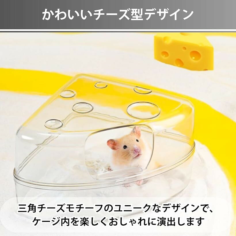 エムラインストアのハムスター トイレ チーズ お風呂 家 快適 ゆったり 丸洗い 小動物 (クリア, 21x16x12cm)｜アングル2