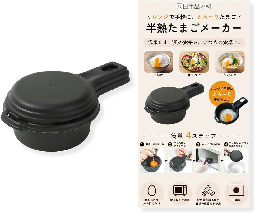 半熟たまごメーカー 電子レンジ専用 卵調理器 温泉たまご風 日本製 BPAフリー SIAA抗菌 備長炭入り 朝食 火を使わない (ブラック, 約 150x90x54mm)