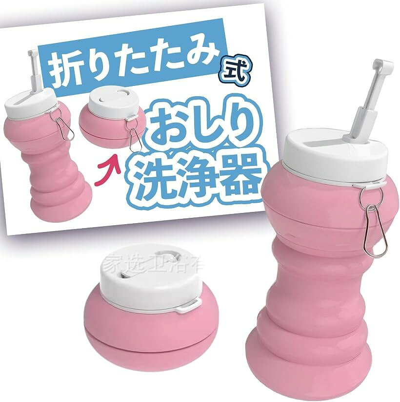 折りたたみ式 携帯おしり洗浄器 コンパクト収納 シリコンボディ 軽量 手動 防災トイレ対策 海外旅行 衛生グッズ (ピンク, 小型)