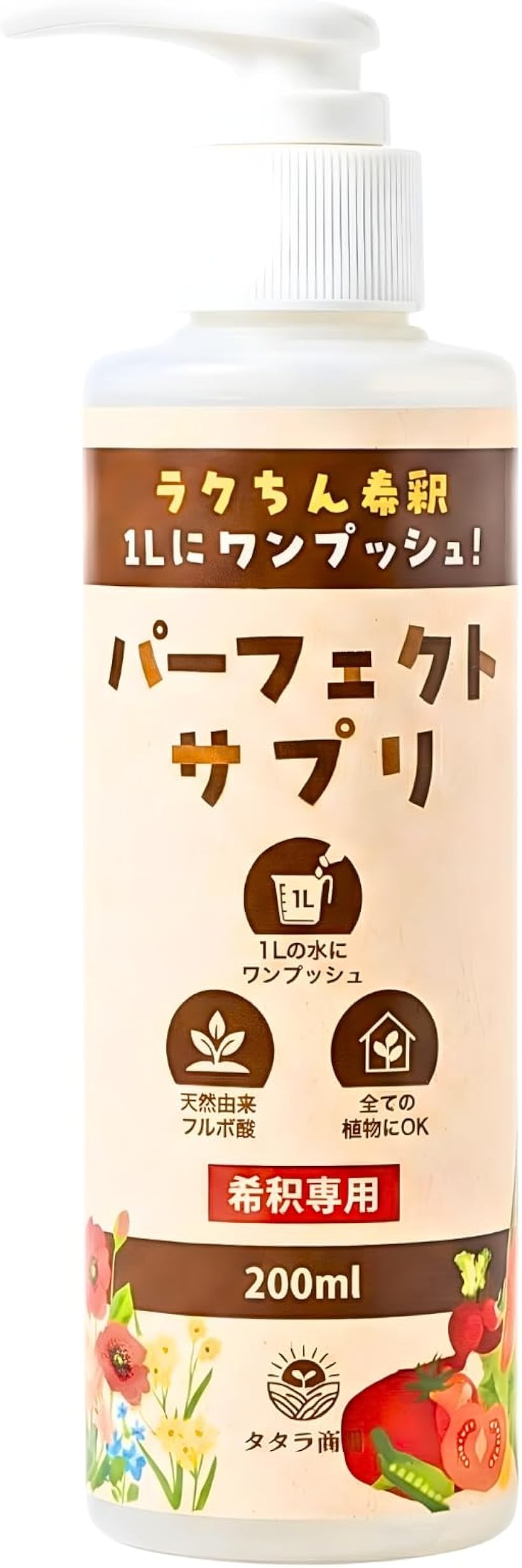 バリエーションコード : 2bri9jwc9t商品コード2bruxc98hj商品名植物栄養剤 液体肥料 液肥 植物 栄養剤 肥料 観葉植物 野菜 バイオスティミュラント フルボ酸 ワンプッシュで1L 薄めてつかう パーフェクトサプリブランドタタラ商店カラー水でうすめるサイズ等200mlワンプッシュで超簡単：園芸でトラブルが多い「希釈」。濃すぎor薄すぎ？キャップから液がこぼれて手に付いた.そんな悩みから解放されます。届いたその日に専門知識がなくても、水を入れたジョウロにただワンプッシュするだけ。プロのような植物ケアが始められます。大切な植物を枯らす不安を取り除き、育てる喜びだけを感じてください。1プッシュで1L作れて経済的です。天然由来の成分：カナダ産天然由来の高品質なフルボ酸が根の活動を活発にし、栄養吸収をサポート。単に栄養を届けるだけでなく、健康で丈夫な状態へ導きます。土壌にも効果を発揮し、植物が本来持つ生命力を引き出すバイオスティミュラントです。こんなお悩みに：植物の元気がない時、葉の色が薄い時、花付きや実付きを良くしたい時に。また、植え付けや植え替え時のストレス軽減（活着促進）、夏の暑さ対策（乾燥耐性）、冬の寒さ対策、冬越しの栄養補給、日照不足の補助など、植物のライフステージに寄り添い強力に生育をサポートします。親子の時間に：天然由来成分が中心なので、お子様と一緒に植物のお世話をする時間にもぴったりです。植物の成長を観察する情操教育や、自分で育てた野菜を食べる食育など、園芸を通じたかけがえのない体験をサポートします。家中の植物これ一本：（観葉植物）モンステラ、ポトス、パキラ、サンスベリア、ガジュマル （家庭菜園）ミニトマト、きゅうり、なす、ピーマン、レタス、枝豆 （ハーブ）バジル、ミント、ローズマリー （その他）多肉植物、塊根植物、エアプランツ、花、果樹、庭木、盆栽、芝生まで週1回の簡単ケア：使い方は週に1回、ジョウロにや容器に入れて薄めたパーフェクトサプリをかけるだけ。できるだけたっぷりかけてください。この一本で、個人のガーデニングなら長期間使え、コストパフォーマンスも抜群。1年間使用できます。商品を使うときは、ボトルの注ぎ口（ノズル）を反時計回りにに2～3周回すとロック解除されます。商品の詳細仕様：（内容量）200ml /100L分（成分分析値）窒素:0.03%， リン酸:なし， 加里:0.06%， pH:7.9 （保管）直射日光を避けた冷暗所 （注意）飲み物ではありません。大理石や衣服にかからないようご注意ください （製造）日本（原料：カナダ産 亜瀝青炭）※ 他ネットショップでも併売しているため、ご注文後に在庫切れとなる場合があります。予めご了承ください。※ 品薄または希少等の理由により、参考価格よりも高い価格で販売されている場合があります。ご注文の際には必ず販売価格をご確認ください。※ 沖縄県、離島または一部地域の場合、別途送料の負担をお願いする場合があります。予めご了承ください。※ お使いのモニタにより写真の色が実際の商品の色と異なる場合や、イメージに差異が生じることがあります。予めご了承ください。※ 商品の詳細（カラー・数量・サイズ 等）については、ページ内の商品説明をご確認のうえ、ご注文ください。※ モバイル版・スマホ版ページでは、お使いの端末によっては一部の情報が表示されないことがあります。すべての記載情報をご確認するには、PC版ページをご覧ください。「植物のある暮らしに憧れるけど、なんだか難しそう…」 「これまで何度も枯らしてしまった経験がある…」 そんなあなたのために、肥料専門メーカーが40年の知識と経験を注ぎ込んで開発したのが、この「パーフェクトサプリ」です。園芸でトラブルが多い「希釈」。濃すぎor薄すぎ？キャップから液がこぼれて手に付いた.そんな悩みから解放されます。届いたその日に専門知識がなくても、水を入れたジョウロにただワンプッシュするだけ。プロのような植物ケアが始められます。大切な植物を枯らす不安を取り除き、育てる喜びだけを感じてください。1プッシュで1L作れて経済的です。カナダ産まれの高品質な天然由来成分「フルボ酸」が、植物が栄養を吸収する力を根っこからサポート。観葉植物から家庭菜園の野菜まで、あらゆる植物が本来持つ生命力を引き出し、内側からイキイキと育てます。使い方がシンプルだから、お子様と一緒に「育てる楽しさ」を学ぶ食育の時間にもぴったり。さあ、もっと気軽に、植物と暮らす毎日を始めませんか？