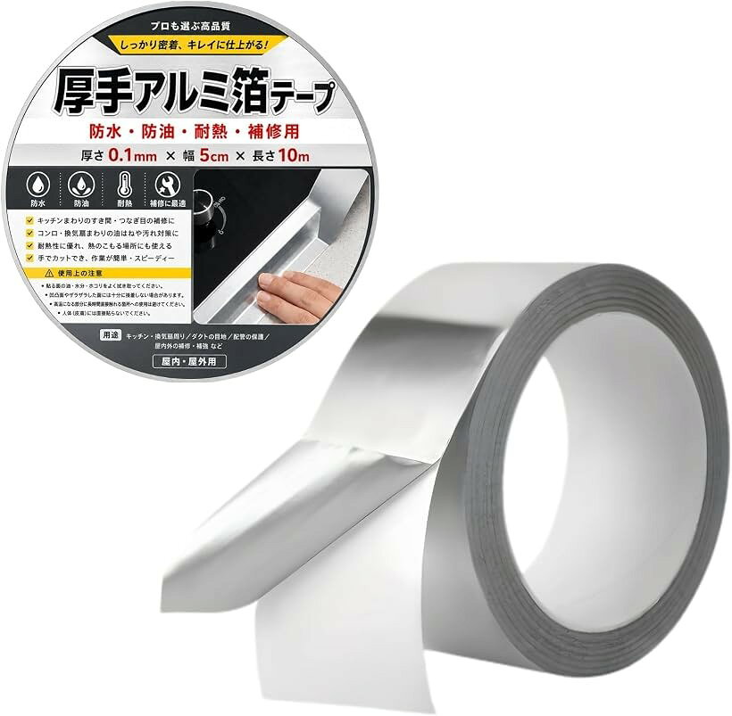 バリエーションコード : 2bkh0ox4hs商品コード2bkh0skci8商品名アルミ箔テープ シルバー 1巻 防水 防カビ 補修 耐熱 耐油 キッチン 水回り 配管 ダクト ND-0499-R03ブランドNYANDELMOカラー5cmx10m「サイズ・バリエーション」幅3cm / 5cm、長さ5m / 10m / 20mの6バリエーションから選べます。厚さ0.1mm、カラーはシルバー、1巻入りのアルミ箔テープです。貼りたい場所や補修範囲に合わせて、細めの3cm幅と広めの5cm幅から選べます。「キッチンや水回りの防水補修に」アルミ素材でできた防水タイプの粘着テープです。キッチンのシンクまわり、コンロまわり、すき間、接合部など、水気や汚れが気になる場所の補修・保護に使いやすい仕様です。防カビを意識した水回りのカバーや、台所まわりの簡易メンテナンスにも役立ちます。「配管・ダクトまわりの補修にも」配管、ダクト、エアコンまわり、水道管まわり、車まわりなどの補修用途にも使いやすいアルミテープです。金属感のあるシルバー色で、補修箇所をすっきり見せたい場所にもなじみやすく、保護・固定・結束などのDIY作業にも活用できます。「耐熱性に配慮した素材」短期耐温性100℃、長期耐温性-20℃～60℃。耐火性ではないため、火が直接当たる場所や高温になり続ける場所には使用しないでください。「剥離紙をはがして貼る自粘タイプ」裏面をはがして貼り付ける自粘タイプのアルミ箔テープです。貼る前に施工面のホコリ・油分・水分を拭き取り、乾いた状態でしっかり圧着してください。カットにはカッターやハサミなどの道具をご使用ください。※ 他ネットショップでも併売しているため、ご注文後に在庫切れとなる場合があります。予めご了承ください。※ 品薄または希少等の理由により、参考価格よりも高い価格で販売されている場合があります。ご注文の際には必ず販売価格をご確認ください。※ 沖縄県、離島または一部地域の場合、別途送料の負担をお願いする場合があります。予めご了承ください。※ お使いのモニタにより写真の色が実際の商品の色と異なる場合や、イメージに差異が生じることがあります。予めご了承ください。※ 商品の詳細（カラー・数量・サイズ 等）については、ページ内の商品説明をご確認のうえ、ご注文ください。※ モバイル版・スマホ版ページでは、お使いの端末によっては一部の情報が表示されないことがあります。すべての記載情報をご確認するには、PC版ページをご覧ください。