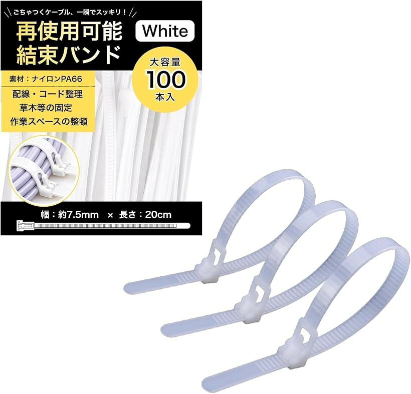 バリエーションコード : 2brg3lr4fp商品コード2brg30gd26商品名結束バンド 繰り返し使える 100本セット 再利用 調整可能 リリースタイプ ナイロンケーブル 配線整理 ケーブル固定ブランドNYANDELMOカラーホワイトサイズ等7.5mmx200mm「サイズ・バリエーション」幅約7.5mmの再利用可能な結束バンドです。長さは20cm/25cm/30cm/40cm/45cmの5サイズ、カラーはホワイト・ブラックの2色展開。合計10バリエーションをご用意しました。各セット100本入りなので、配線整理やコード固定、小物の結束、日常の整理整頓まで用途に合わせて選びやすい仕様です。「繰り返し使えるリリースタイプ」緩め式のバックルを採用した、繰り返し使える再利用可能な結束バンドです。一般的な使い切りタイプと異なり、必要に応じて取り外しや締め直しがしやすく、ケーブルの追加やまとめ直しにも対応。配線整理や仮固定を無駄なく行いやすく、日常使いに便利です。「ナイロンPA66素材を採用」材質にはナイロンPA66を使用しているため、オフィスや自宅など様々なシーンでご使用いただけます。PCデスク周りやテレビ裏など、熱がこもりやすい場所のケーブル結束にも。繰り返しレバーを開閉してもツメ部分が劣化しにくく、長くお使いいただけます。「調整しやすく配線整理に便利」長さ調整が可能で、電源コード、USBケーブル、LANケーブルなどの配線整理にも便利です。必要な長さに合わせて使えるため、デスクまわりやテレビ裏、工具・部材の仮まとめなどにも対応。コード整理やケーブル固定を効率よく行いたい方におすすめです。「選びやすい100本セット」100本セットのため、家庭用にも作業用にも使いやすく、ストックしておくと必要な場面ですぐに使えます。カラーは見た目や使用場所に合わせて選びやすいホワイトとブラック、サイズは用途に応じて選択ができ、結束バンドをまとめて揃えたい方や、整理用品を統一したい方にも適しています。※ 他ネットショップでも併売しているため、ご注文後に在庫切れとなる場合があります。予めご了承ください。※ 品薄または希少等の理由により、参考価格よりも高い価格で販売されている場合があります。ご注文の際には必ず販売価格をご確認ください。※ 沖縄県、離島または一部地域の場合、別途送料の負担をお願いする場合があります。予めご了承ください。※ お使いのモニタにより写真の色が実際の商品の色と異なる場合や、イメージに差異が生じることがあります。予めご了承ください。※ 商品の詳細（カラー・数量・サイズ 等）については、ページ内の商品説明をご確認のうえ、ご注文ください。※ モバイル版・スマホ版ページでは、お使いの端末によっては一部の情報が表示されないことがあります。すべての記載情報をご確認するには、PC版ページをご覧ください。
