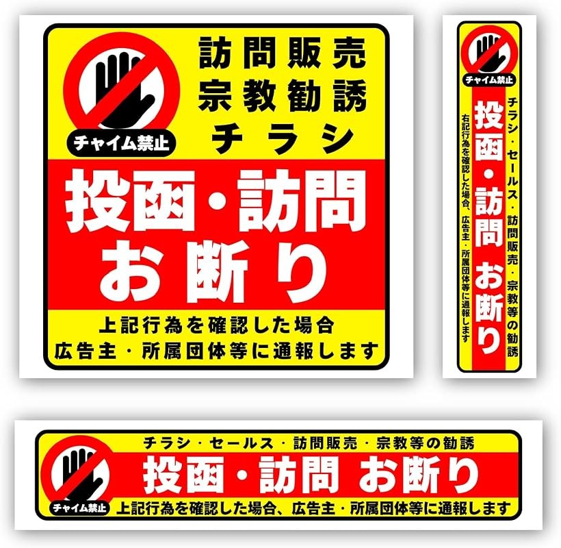 セールスお断り ステッカー 3枚セット 防水 耐水 シール 訪問販売 ちらし チラシ 宗教 投函禁止 チャイムならさないで 防犯 広告 (イエロー)