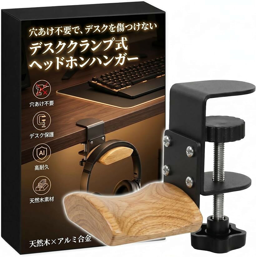 ヘッドホンスタンド クランプ式 木製 穴あけ不要 壁掛け 省スペース ブラック スチ...