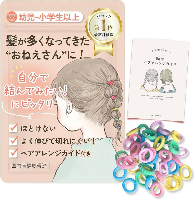 商品コード2bkf3vp6tq商品名wippyperro 髪の少ない子専用｜ヘアアレンジガイド付 子供 ヘアゴム 女の子 髪ゴム ベビー キッズ 赤ちゃん 可愛い 痛くないブランドwippyperroカラーコレゾぱすてる「髪の毛の少ない子供専用ヘアゴム」独自のギザギザで髪が少なくても結びやすい。 ゴムが小さめで伸縮性があり、細く少ない髪でもしっかりホールド。結びやすくほどけにくいので、元気に遊んでも崩れにくい。 髪が細くて結びにくい子供の髪も、これがあればアレンジ可能です。朝の忙しい時間でも、子供を笑顔に。 そして大人の心もふんわり軽く、笑顔になるヘアゴムです。「痛くない」優しい素材を使用。取れにくい＆絡まないヘアアクセサリーです。柔らかいゴム素材を使用し、頭皮への負担を軽減。絡まりにくく、結んでも痛くなりにくい ので、髪を結ばれるのが苦手なお子様にもぴったりです。「現役ママ美容師監修」すぐに出来る。スマホで読み込むヘアアレンジガイド付。プロも認める使いやすさと品質。毎日のヘアセットがスムーズにでき、お子様の可愛さを引き立てます。難易度別でヘアアレンジが初めてのお子様にもピッタリなセットです。「大容量でコスパ」無くしても安心の大容量のキッズヘアゴム。 切れたり無くしたりしても安心。数が多すぎて邪魔になることもありません。小さなお子様の髪にぴったりな、やさしいヘアゴムです。「持ち運びも保管もラクラク」ZIP袋があるからなくさない。 専用ポーチ付き で、外出先でもサッと取り出して使えます。＊ロットによってパッケージに変更があります。商品やご覧いただけるヘアカタログは同じものですのでご安心ください。「納得の日本品質」 商品はすべて国内の職人の手によって検品梱包されています。ベビーやキッズの髪が可愛く仕上がるヘアゴム(カラーゴム)。 シリコンより取れにくいゴムなのでアクティブな子どもにぴったり。女の子だけじゃなく、全ての子供のためのヘアゴムとしても使える。ヘアゴムを編んでヘアバンドにも。赤ちゃんの髪飾りにも※ 他ネットショップでも併売しているため、ご注文後に在庫切れとなる場合があります。予めご了承ください。※ 品薄または希少等の理由により、参考価格よりも高い価格で販売されている場合があります。ご注文の際には必ず販売価格をご確認ください。※ 沖縄県、離島または一部地域の場合、別途送料の負担をお願いする場合があります。予めご了承ください。※ お使いのモニタにより写真の色が実際の商品の色と異なる場合や、イメージに差異が生じることがあります。予めご了承ください。※ 商品の詳細（カラー・数量・サイズ 等）については、ページ内の商品説明をご確認のうえ、ご注文ください。※ モバイル版・スマホ版ページでは、お使いの端末によっては一部の情報が表示されないことがあります。すべての記載情報をご確認するには、PC版ページをご覧ください。現役ママ美容師監修の子供 ヘアゴムです。子どもの柔らかい髪に優しく、痛くない髪ゴムなので赤ちゃんにも最適な髪飾りです。カラフルなカラーも、シンプルなカラーも取り扱っているカラーゴムでゴムだけでもヘアアクセサリーとして使用出来ます。不器用なママたちのアレンジの幅が広がるお手伝いができればと、ヘアアレンジガイドを付属しました。イラストで見やすくPDFでのプレゼントなので、いつでも見返すことができます。おしゃれキッズやオシャレベビーに、とっても可愛いパステルカラーやくすみカラーなど、好きな色を選べる可愛いヘアゴムです。シリコンゴムをコットンでふんわり包み、摩擦レスで取れにくいベビーヘアゴム です。ギザギザが子どもの細い髪をしっかりキャッチして絡まないので、子供の頭が痛くない髪ゴムです。キラキラのヘアアレンジを楽しめる女の子のためのキッズヘアアクセサリーです。ギザ子やぎざ子といった愛称があり、保育園や幼稚園の登園ルックとしても女の子に人気の可愛い子供用髪ゴムです。豊富はカラーでキラキラな毎日を楽しめること間違いなしのヘアゴム 子供達に大人気です。たくさん編んでヘアバンドを作ってもとても可愛いです。100本入りで大容量の可愛い子供 ヘアゴムなので、コスパも良いです。薄毛の子供やベビーにも最適で、絡まない痛くない取れないカラーゴムです。たくさん入ってお得なヘアゴム 子供がキラキラなヘアスタイルを楽しむことができます。