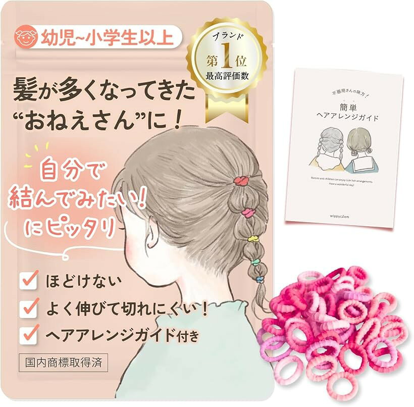 商品コード2bkfdthtnc商品名改良切れなくなった。髪の少ない子専用 髪ゴム ｜ヘアアレンジガイド 子供 ヘアゴム 女の子 ベビー キッズ 赤ちゃん 可愛い 痛くないブランドwippyperroカラートニカクぴんく「髪の毛の少ない子供専用ヘアゴム」独自のギザギザで髪が少なくても結びやすい。 ゴムが小さめで伸縮性があり、細く少ない髪でもしっかりホールド。結びやすくほどけにくいので、元気に遊んでも崩れにくい。 髪が細くて結びにくい子供の髪も、これがあればアレンジ可能です。朝の忙しい時間でも、子供を笑顔に。 そして大人の心もふんわり軽く、笑顔になるヘアゴムです。「痛くない」優しい素材を使用。取れにくい＆絡まないヘアアクセサリーです。柔らかいゴム素材を使用し、頭皮への負担を軽減。絡まりにくく、結んでも痛くなりにくい ので、髪を結ばれるのが苦手なお子様にもぴったりです。「現役ママ美容師監修」すぐに出来る。スマホで読み込むヘアアレンジガイド付。プロも認める使いやすさと品質。毎日のヘアセットがスムーズにでき、お子様の可愛さを引き立てます。難易度別でヘアアレンジが初めてのお子様にもピッタリなセットです。「大容量でコスパ」無くしても安心の大容量のキッズヘアゴム。 切れたり無くしたりしても安心。数が多すぎて邪魔になることもありません。小さなお子様の髪にぴったりな、やさしいヘアゴムです。「持ち運びも保管もラクラク」ZIP袋があるからなくさない。 専用ポーチ付き で、外出先でもサッと取り出して使えます。＊ロットによってパッケージに変更があります。商品やご覧いただけるヘアカタログは同じものですのでご安心ください。「納得の日本品質」 商品はすべて国内の職人の手によって検品梱包されていますベビーやキッズの髪が可愛く仕上がるヘアゴム(カラーゴム)。 シリコンより取れにくいゴムなのでアクティブな子どもにぴったり。女の子だけじゃなく、全ての子供のためのヘアゴムとしても使える。※ 他ネットショップでも併売しているため、ご注文後に在庫切れとなる場合があります。予めご了承ください。※ 品薄または希少等の理由により、参考価格よりも高い価格で販売されている場合があります。ご注文の際には必ず販売価格をご確認ください。※ 沖縄県、離島または一部地域の場合、別途送料の負担をお願いする場合があります。予めご了承ください。※ お使いのモニタにより写真の色が実際の商品の色と異なる場合や、イメージに差異が生じることがあります。予めご了承ください。※ 商品の詳細（カラー・数量・サイズ 等）については、ページ内の商品説明をご確認のうえ、ご注文ください。※ モバイル版・スマホ版ページでは、お使いの端末によっては一部の情報が表示されないことがあります。すべての記載情報をご確認するには、PC版ページをご覧ください。現役ママ美容師監修の子供 ヘアゴムです。子どもの柔らかい髪に優しく、痛くない髪ゴムなので赤ちゃんにも最適な髪飾りです。カラフルなカラーも、シンプルなカラーも取り扱っているカラーゴムでゴムだけでもヘアアクセサリーとして使用出来ます。不器用なママたちのアレンジの幅が広がるお手伝いができればと、ヘアアレンジガイドを付属しました。イラストで見やすくPDFでのプレゼントなので、いつでも見返すことができます。おしゃれキッズやオシャレベビーに、とっても可愛いパステルカラーやくすみカラーなど、好きな色を選べる可愛いヘアゴムです。シリコンゴムをコットンでふんわり包み、摩擦レスで取れにくいベビーヘアゴム です。ギザギザが子どもの細い髪をしっかりキャッチして絡まないので、子供の頭が痛くない髪ゴムです。キラキラのヘアアレンジを楽しめる女の子のためのキッズヘアアクセサリーです。ギザ子やぎざ子といった愛称があり、保育園や幼稚園の登園ルックとしても女の子に人気の可愛い子供用髪ゴムです。豊富はカラーでキラキラな毎日を楽しめること間違いなしのヘアゴム 子供達に大人気です。たくさん編んでヘアバンドを作ってもとても可愛いです。100本入りで大容量の可愛い子供 ヘアゴムなので、コスパも良いです。薄毛の子供やベビーにも最適で、絡まない痛くない取れないカラーゴムです。たくさん入ってお得なヘアゴム 子供がキラキラなヘアスタイルを楽しむことができます。