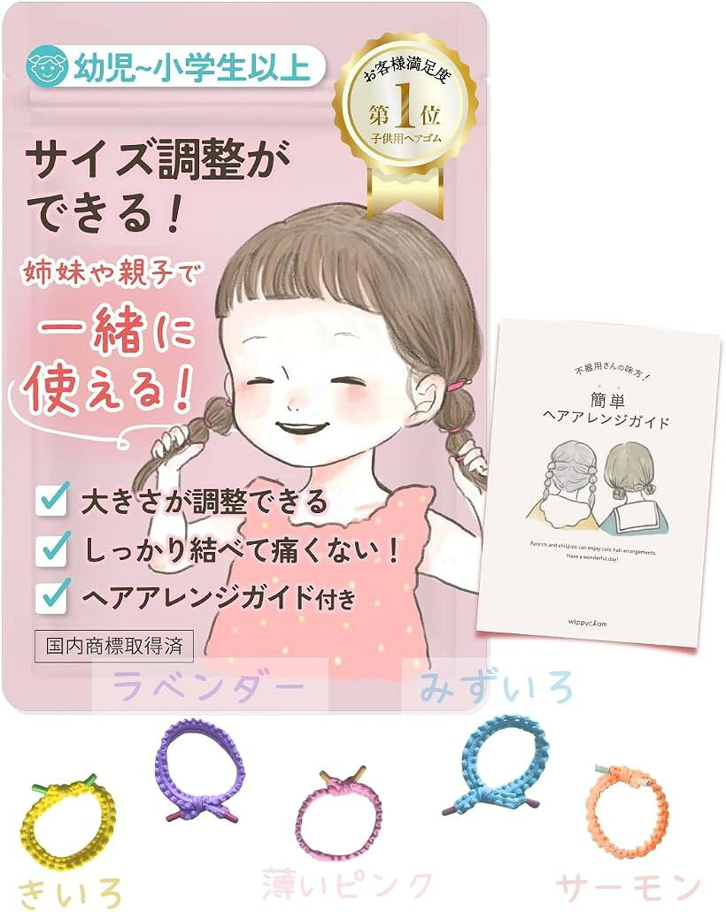 バリエーションコード : 2bk5q8dnjk商品コード2bkhdcoini商品名wippyperro大きさが調整できる。 ヘアゴム 子供 ヘアアレンジ ガイド付 キッズ ベビー 赤ちゃん 髪ゴムブランドwippyperroカラーぽわペール5色セット「髪の量は関係ない。誰でも使える 切れない ヘアゴム」 新登場のサイズが調整できるヘアゴム (子供 も大人も使えます) まだ髪が少ない小さい子供にも、髪が多くなってきた小学生や中学生の子供にも サイズを調整して使える 子供 ヘアゴム が登場しました。 サイズの調整は簡単なので、長く使っていただけます。アレンジごとに調整したり、2つ繋げて大人が使ったり、自由自在。「痛くない。絡まない。やさしいつけ心地」 毎日使う髪ゴムだからこそ、子供の細い髪にも優しいコットン 天然ゴム など、素材を厳選。子供の柔らかい髪や頭皮への負担を徹底的に減らしました。どのヘアゴムも、絡まりにくく 結んでも痛くない。 髪の少ない赤ちゃんも、髪が多いキッズも、子供のヘアアレンジをするママにも、ストレスフリーな使い心地の可愛い髪留めです。「結ぶだけで可愛い。」 なみなみのデザインが結ぶだけでリボンみたいにかわいいから 忙しい朝も大助かり。伸縮性があり、細く少ない髪でもしっかりホールド。結びやすくほどけにくいので、元気に遊んでも崩れにくい。 おしゃれママにも人気の厳選したカラー ゴムがセットになっています。「オリジナルのヘアゴムがつくれる。」 自分で結んでサイズ調整できるから、好きなチャームをつけてオリジナルのヘアゴムにもできる。しっかり伸びてちぎれない子供用ヘアゴム。 セットの ヘアゴム（子供 用）が15個入りなので、自分だけのヘアゴムを作って楽んでください。「持ち運びも保管もラクラク」ZIP袋があるからなくさない。 専用ポーチ付き で、外出先でもサッと取り出して使えます。※ 他ネットショップでも併売しているため、ご注文後に在庫切れとなる場合があります。予めご了承ください。※ 品薄または希少等の理由により、参考価格よりも高い価格で販売されている場合があります。ご注文の際には必ず販売価格をご確認ください。※ 沖縄県、離島または一部地域の場合、別途送料の負担をお願いする場合があります。予めご了承ください。※ お使いのモニタにより写真の色が実際の商品の色と異なる場合や、イメージに差異が生じることがあります。予めご了承ください。※ 商品の詳細（カラー・数量・サイズ 等）については、ページ内の商品説明をご確認のうえ、ご注文ください。※ モバイル版・スマホ版ページでは、お使いの端末によっては一部の情報が表示されないことがあります。すべての記載情報をご確認するには、PC版ページをご覧ください。