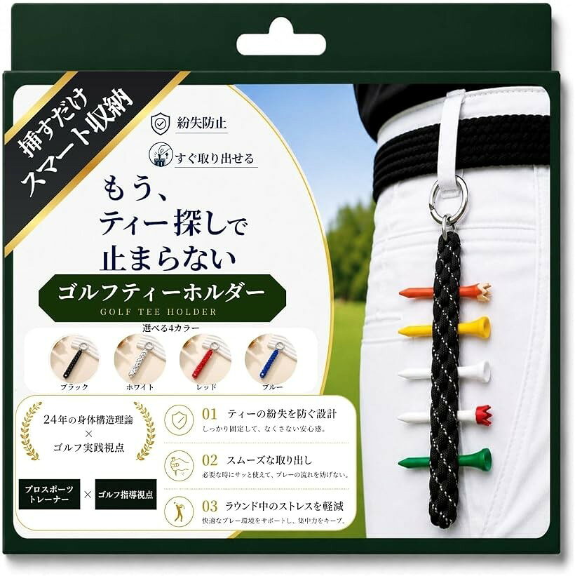 バリエーションコード : 2bk5jfdvvf商品コード2bk5jtxono商品名REG8STYLEゴルフ ティーホルダー 押しピンマーカー対応 国家資格保有 柔道整復師監修 ティーケース ベルトループ装着 スマート収納 紛失防止 すぐ取り出せるブランドREG8STYLEカラーブラックサイズ等標準「もうティー探しで止まらない」 プレー中にティーを探す小さな手間を減らし、必要な時にサッと使える設計。ポケット内でバラつきやすいティーをすっきりまとめられます。「押しピンマーカーも一緒に持てる」 ロングティー・ショートティーだけでなく、押しピンマーカーにも対応。ラウンド中に使う小物をひとまとめにできます。「腰・バッグに取り付けOK」 ベルトループ、カートバッグ、キャディバッグなどに装着可能。ポケットに入れずに持てるので、出し入れがスムーズです。「しっかり固定しながら取り出しやすい」 編み込みストラップ構造でティーをホールド。落下や紛失を防ぎながら、必要な時はすぐ取り出せます。「プレゼントにも使いやすい」 実用性が高く、ゴルフ好きの方への誕生日・父の日・コンペ景品にもおすすめ。シンプルで使いやすいデザインです。「商品仕様」 ・セット内容：ティーホルダー本体 ・サイズ：全長約13cm ・重量：約15g ・カラー：ブラック、ホワイト、レッド、ブルー ・素材：ナイロン編み込み、金属クリップ ・装着場所：ベルト紐、ゴルフバッグ、カートバッグなど※ 他ネットショップでも併売しているため、ご注文後に在庫切れとなる場合があります。予めご了承ください。※ 品薄または希少等の理由により、参考価格よりも高い価格で販売されている場合があります。ご注文の際には必ず販売価格をご確認ください。※ 沖縄県、離島または一部地域の場合、別途送料の負担をお願いする場合があります。予めご了承ください。※ お使いのモニタにより写真の色が実際の商品の色と異なる場合や、イメージに差異が生じることがあります。予めご了承ください。※ 商品の詳細（カラー・数量・サイズ 等）については、ページ内の商品説明をご確認のうえ、ご注文ください。※ モバイル版・スマホ版ページでは、お使いの端末によっては一部の情報が表示されないことがあります。すべての記載情報をご確認するには、PC版ページをご覧ください。