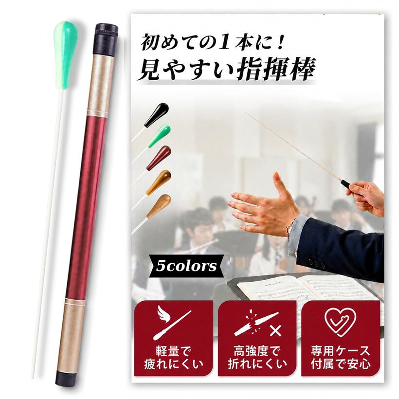 収納ケース付き 指揮棒 専用ケース付き タクト バトン 高強度 グラスファイバー (梨木)