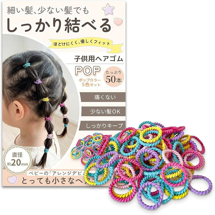 バリエーションコード : 2brqt4xc9l商品コード2brqt9chs8商品名子供用 ベビー こども ヘアバンド ヘアゴム キッズ 細い髪 少ない髪対応 絡まない 痛くない 跡がつきにくい ほどけにくい 小さめ 20mm ケース付きブランドVECTillカラーポップカラーサイズ等50本「少ない髪でもしっかり結べる」細い髪・毛量が少ないお子さまでもしっかり結べる子供用ヘアゴムです。ゴム表面のギザギザ構造が髪をしっかりキャッチし、スルッと抜けにくく安定したホールド力を実現。直径約20mmの小さめサイズでベビーや幼児の髪にもぴったりフィットします。「髪が少なくて結べない」とお悩みの方にもおすすめの、しっかり結べるキッズヘアゴムです。「ほどけにくくしっかりキープ」高い伸縮性とフィット感でほどけにくい子供用ヘアゴム仕様。活発に動くお子さまでも崩れにくく、保育園や公園遊びでも安心して使えます。細い髪にもやさしく密着し、長時間キープできる設計。結び直しの手間を減らし、忙しい朝のスタイリングを効率化します。キッズ・ベビー用ヘアアクセサリーとして日常使いに最適です。「痛くないやさしいつけ心地」やわらかく摩擦の少ない素材を採用し、結ぶときの引っ張りや締め付けを軽減。髪が絡まりにくく、お子さまが嫌がりにくい設計です。デリケートなベビーの髪にも安心して使えるやさしい使い心地で、毎日のヘアアレンジがストレスフリーに。「痛くないヘアゴム」を探している方に最適な、子供用やわらかヘアゴムです。「選べる2色でコーデ自在」ポップカラーとパステルカラーの2タイプから選べる子供用ヘアゴムセット。明るく元気な印象のポップカラーと、やさしく上品なパステルカラーで、普段使いからお出かけ・フォーマルまで幅広く対応します。コーデやシーンに合わせて使い分けできるため、毎日のヘアアレンジがより楽しく簡単に。キッズ・ベビーにぴったりのトレンドカラーで、見た目も可愛く仕上がります。「選べる本数で無駄なく使える」用途に合わせて選べる50本・100本の2パターン展開。毎日使いたい方やストック重視の方には大容量、まずは試したい方には使いやすい本数と、ニーズに合わせて選択可能です。なくしやすい子供用ヘアゴムでも安心して使える設計で、コスパにも優れています。さらにケース付きで保管や持ち運びも簡単、外出先でもサッと使える便利なキッズヘアアクセです。※ 他ネットショップでも併売しているため、ご注文後に在庫切れとなる場合があります。予めご了承ください。※ 品薄または希少等の理由により、参考価格よりも高い価格で販売されている場合があります。ご注文の際には必ず販売価格をご確認ください。※ 沖縄県、離島または一部地域の場合、別途送料の負担をお願いする場合があります。予めご了承ください。※ お使いのモニタにより写真の色が実際の商品の色と異なる場合や、イメージに差異が生じることがあります。予めご了承ください。※ 商品の詳細（カラー・数量・サイズ 等）については、ページ内の商品説明をご確認のうえ、ご注文ください。※ モバイル版・スマホ版ページでは、お使いの端末によっては一部の情報が表示されないことがあります。すべての記載情報をご確認するには、PC版ページをご覧ください。