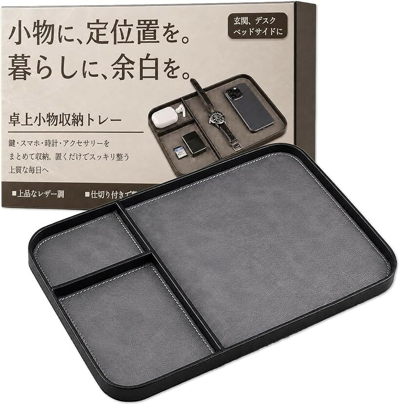 商品コード2bk56ifgfs商品名卓上 収納 トレー 小物 収納 ケース デスク トレー 仕切り バランス 玄関 鍵 置き場 スマホ 時計 ホテルブランドHIRAISM「卓上や玄関で使える小物収納トレー」鍵・スマホ・時計・アクセサリーなどをまとめて置ける卓上トレー・小物入れです。玄関やデスク、ベッドサイドに置くだけで定位置ができ、毎日「どこに置いたっけ？」と迷わなくなります。「大中小バランスのよい仕切り設計」細かすぎない仕切りで鍵・財布・スマホなどを種類ごとに分けて収納でき、出し入れもスムーズです。ちょうどよい区切りで整理しやすく、使うたびに自然と整った状態をキープできます。「置くだけで整うシンプル収納」決まった場所に置くだけで自然と整理され、机や玄関のごちゃつきをすっきり抑えられます。探し物が減ることで日常の小さなストレスが軽くなり、整った空間を無理なく保ちやすくなります。「レザー調素材で見た目もすっきり」落ち着いた質感でどんなインテリアにもなじみやすく、デスクやリビング、玄関でも違和感なく馴染みます。ホテルのような整った印象を手軽につくれて、空間全体をぐっと洗練された雰囲気に見せられます。「家庭から店舗まで使える多用途トレー」自宅の収納だけでなく、ホテルやサロン、店舗の備品としても活躍します。小物管理やディスプレイにも使えるシンプルで使いやすい整理アイテムとして、さまざまな場所に取り入れられます。※ 他ネットショップでも併売しているため、ご注文後に在庫切れとなる場合があります。予めご了承ください。※ 品薄または希少等の理由により、参考価格よりも高い価格で販売されている場合があります。ご注文の際には必ず販売価格をご確認ください。※ 沖縄県、離島または一部地域の場合、別途送料の負担をお願いする場合があります。予めご了承ください。※ お使いのモニタにより写真の色が実際の商品の色と異なる場合や、イメージに差異が生じることがあります。予めご了承ください。※ 商品の詳細（カラー・数量・サイズ 等）については、ページ内の商品説明をご確認のうえ、ご注文ください。※ モバイル版・スマホ版ページでは、お使いの端末によっては一部の情報が表示されないことがあります。すべての記載情報をご確認するには、PC版ページをご覧ください。