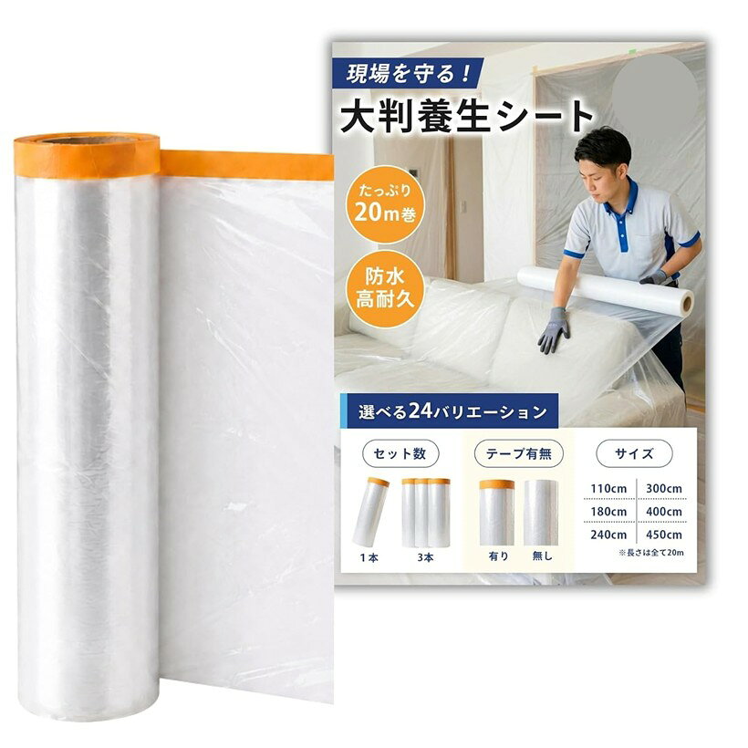 養生シート 大判 防水 防汚 使い捨て ビニールカバー 家具保護 (テープ有り, 450cm...