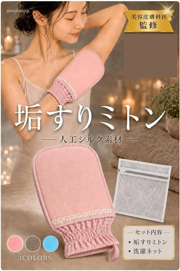 商品コード2bktpdgy1x商品名医師監修 人工シルク垢すりミトン シルクあかすり 背中 垢すり手袋 レディース 敏感肌 ランドリーネット付きブランドneconippカラーピンク「セット内容」垢すりミトン本体、ランドリーネット(洗濯ネット)、使用説明書 ＊タオルは付属しません「医師監修設計」敏感肌の方でも使いやすいよう設計。優しい使い心地を求める方におすすめです。(監修:山下真理子先生)「人工シルク素材」一般的なナイロン製の垢すりアイテムに比べて肌への負担を抑えた「ビスコース」素材を使用。垢すりが苦手な方でも扱いやすいアイテムです。「使いやすい形状」手を入れて使うミトンタイプなので、膝・肘・かかとなど細かい部位も自分の力加減でケアしやすい設計です。「ランドリーネット付き」ハニカム構造メッシュで丈夫な作り。使用後のミトンを衛生的に洗濯・保管できます。※ 他ネットショップでも併売しているため、ご注文後に在庫切れとなる場合があります。予めご了承ください。※ 品薄または希少等の理由により、参考価格よりも高い価格で販売されている場合があります。ご注文の際には必ず販売価格をご確認ください。※ 沖縄県、離島または一部地域の場合、別途送料の負担をお願いする場合があります。予めご了承ください。※ お使いのモニタにより写真の色が実際の商品の色と異なる場合や、イメージに差異が生じることがあります。予めご了承ください。※ 商品の詳細（カラー・数量・サイズ 等）については、ページ内の商品説明をご確認のうえ、ご注文ください。※ モバイル版・スマホ版ページでは、お使いの端末によっては一部の情報が表示されないことがあります。すべての記載情報をご確認するには、PC版ページをご覧ください。「垢すりミトン」敏感肌でも使える「人工シルク」ビスコース繊維を使用し、シルクのようなやさしい肌触り。一般的なナイロン製の垢すりアイテムに比べて肌への負担が少なく、垢すりが苦手な方でも安心して使える肌にやさしいアイテムです。お子様やご高齢の方、敏感肌の方にもぴったりです。生地はしっかりしていて手が動かしやすく、細かい部分も簡単にケア可能。特に露出しやすい首や腕、足の甲やかかとなど、しっかり洗いたい部位に適しています。手にフィットするミトンタイプなので、力加減を調整しながら全身をケアできます。