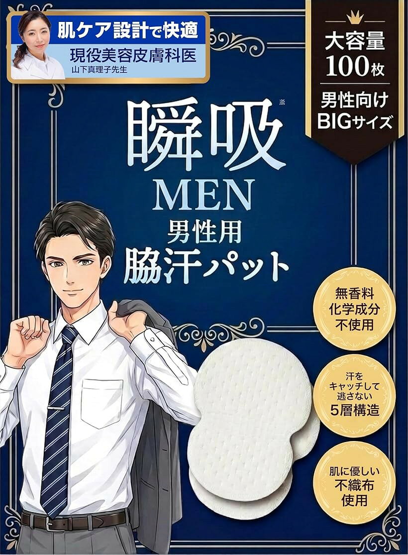 バリエーションコード : 2bkhjn06tx商品コード2bkh9802uh商品名脇汗パッド メンズ 美容皮膚科医師推薦 わきあせパット 汗脇パッド 瞬吸シリーズ・男性用の大きめサイズ・こだわりの5層構造ブランドSkyAuraカラー白サイズ等100枚入り「美容皮膚科医師推薦」 瞬吸 MENの脇汗パッドは、美容皮膚科医が推薦するメンズ専用設計です。男性の脇は女性に比べ汗腺の量が多く皮脂量・体毛量も多いため、レディース中心のわきあせパット市場ではサイズが不十分でした。本商品はその男性脇の特性に合わせ、15.4x13cmの大きめサイズと5層特殊構造で「シャツが汗で透ける」「黄ばみ・ニオイが残る」という汗対策の悩みに寄り添った設計です。商談前・面接前の印象管理に。「15.4x13cmの大きめサイズ x 50枚/100枚の大容量2タイプ」 市場の脇汗パッドはレディース基準が多く、男性の脇幅では端から汗が漏れる課題がありました。瞬吸 MENSは男性平均脇幅に合わせ15.4x13cmの大きめサイズに設計しました。さらに50枚入・100枚入の大容量2タイプ展開で、毎日の汗対策を切らさず続けられます。男性用・メンズの汗脇パッドとして「サイズが足りない」「すぐ無くなる」という不満に応えます。「こだわりの5層構造」 本商品の5層構造は、肌に触れる親肌不織布、汗を取り込む吸水ポリマー層、保水層、防水フィルム層、粘着層という役割分担で設計しています。1日中ハードに動くビジネスマンの脇汗を、吸い込み、表面はサラッと乾いた感触を保ちます。従来の3層タイプ汗取りパッドや薄手の汗パットと比べ、吸収量を向上させました。「厚さ約1mm／無香料／抗菌防臭」 スーツのジャケット越しでも違和感が出ないよう、厚さを約1mmまで薄くしました。それでいて5層構造のおかげで吸水力は落とさず、粘着層がシャツ内側に固定されるためズレにくく、はがれにくい仕様です。無香料設計のため、フレグランスや柔軟剤の香りを邪魔しません。抗菌防臭加工により、長時間使用でも気になりがちなニオイの発生を抑え、商談・営業の場での清潔感を守ります。直貼りタイプの汗取りパッドとして、直貼り派の方にもおすすめの仕上がりです。「商談前・営業中・面接前・出張時の汗対策ルーティンに」 瞬吸 MENSは「シャツの汗ジミ・黄ばみ・ニオイで第一印象を落としたくない」メンズのために設計されたビジネス向け脇汗パッドです。朝シャツに貼るだけで、商談・営業外回り・面接・プレゼン・式典・出張など汗をかきたくない場面を1日サポート。50枚入、100枚入とお好みに合わせた数量をご選択できます。大好評の女性ライン「瞬吸」の男性版汗対策グッズとなります。※ 他ネットショップでも併売しているため、ご注文後に在庫切れとなる場合があります。予めご了承ください。※ 品薄または希少等の理由により、参考価格よりも高い価格で販売されている場合があります。ご注文の際には必ず販売価格をご確認ください。※ 沖縄県、離島または一部地域の場合、別途送料の負担をお願いする場合があります。予めご了承ください。※ お使いのモニタにより写真の色が実際の商品の色と異なる場合や、イメージに差異が生じることがあります。予めご了承ください。※ 商品の詳細（カラー・数量・サイズ 等）については、ページ内の商品説明をご確認のうえ、ご注文ください。※ モバイル版・スマホ版ページでは、お使いの端末によっては一部の情報が表示されないことがあります。すべての記載情報をご確認するには、PC版ページをご覧ください。汗ジミを気にせず、仕事に集中したい男性へ。満員電車、営業回り、商談前、プレゼン、面接。男性は女性に比べて汗腺や皮脂量が多いと言われており、脇汗による「汗ジミ」「黄ばみ」「ニオイ」に悩む場面が少なくありません。瞬吸 MENは、そんな男性のために開発されたメンズ専用の脇汗パッドです。美容皮膚科医師推薦のもと、男性特有の脇幅や汗量を考え、一般的なレディース基準では物足りなかったサイズ感と吸水力にこだわりました。本商品は、15.4x13cmの大きめサイズを採用。男性の脇幅に合わせて広めに設計されているため、「端から汗が漏れる」「サイズが足りない」と感じやすかった従来の汗取りパッドより、しっかりカバーしやすい仕様です。営業中や外回り、出張時など、汗をかきやすいシーンでも使いやすい汗対策グッズを目指しました。さらに、瞬吸 MENは5層特殊構造を採用。肌に触れる不織布層、汗を吸収する吸水ポリマー層、保水層、防水フィルム層、粘着層がそれぞれ役割を分担し、脇汗をしっかり吸収しながら表面はサラッとした使い心地をサポートします。従来の薄手タイプや3層タイプの汗脇パッドと比べ、吸収力にもこだわっています。厚さは約1mmの薄型設計。スーツやワイシャツにもなじみやすく、ジャケット越しでも違和感が出にくい仕様です。直貼りタイプなのでシャツ内側に固定しやすく、ズレにくい点もポイント。無香料設計のため、香水や柔軟剤の香りを邪魔しにくく、抗菌防臭加工により長時間使用時のニオイ対策にも配慮しました。「シャツの汗ジミが気になる」 「グレーの服を避けている」 「大きめサイズの男性用脇汗パッドを探している」 そんな方の毎日の汗対策ルーティンに。瞬吸 MENは、ビジネスシーンでの清潔感をサポートするメンズ向け汗取りパッドです。50枚入・100枚入の2タイプ展開で、毎日しっかり使いたい方にもおすすめです。