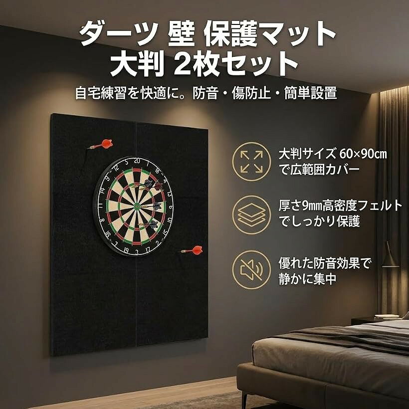 ダーツマット 防音 壁 保護マット 大判 ソフト 2枚セット フェルト 飛散防止 傷防...