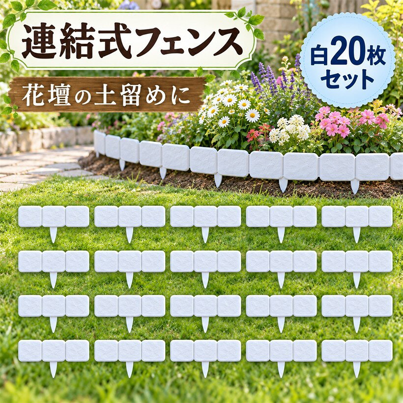 バリエーションコード : 2bkhj2onvc商品コード2bkt1go81s商品名ガーデナー監修 花壇フェンス ガーデンフェンス 屋外 土留め セット PVC 連結式 柵 根止め 園芸 ガーデニングブランドS-NETカラーホワイトサイズ等20枚1枚あたり約幅25cm、フェンス部分高さ10.5cm、差し込み部分約13cmの使いやすいサイズです。10枚連結時は約2.4mになり、20枚セットなら広範囲の仕切りにも対応できます。花壇囲いや芝生の区切りに使えるガーデンフェンスです。連結式を採用しているため、必要な枚数だけ自由に組み合わせできます。直線はもちろんカーブにも配置しやすく、お庭の形状に合わせてレイアウト可能です。ガーデンさくとして庭やアプローチの区切りにも活用できます。地面に差し込むだけで設置でき、工具不要で手軽に使用できます。ガーデンエッジや花壇フェンス、家庭菜園の区画整理、アプローチの装飾など、幅広い用途に使えるガーデン用品です。グレー、ブラック、ホワイトの3カラーから選べ、10枚セットと20枚セットをご用意しています。花壇 土留めとして使用する場合は、簡易的な仕切りとしてご使用いただき、土の量や設置場所の状態をご確認ください。花壇や庭の境界づくりに便利な石積み風デザインのガーデンフェンスです。ナチュラルな庭づくりやガーデニング、外構のアレンジにも取り入れやすく、玄関まわりや通路の装飾にも自然になじみます。※ 他ネットショップでも併売しているため、ご注文後に在庫切れとなる場合があります。予めご了承ください。※ 品薄または希少等の理由により、参考価格よりも高い価格で販売されている場合があります。ご注文の際には必ず販売価格をご確認ください。※ 沖縄県、離島または一部地域の場合、別途送料の負担をお願いする場合があります。予めご了承ください。※ お使いのモニタにより写真の色が実際の商品の色と異なる場合や、イメージに差異が生じることがあります。予めご了承ください。※ 商品の詳細（カラー・数量・サイズ 等）については、ページ内の商品説明をご確認のうえ、ご注文ください。※ モバイル版・スマホ版ページでは、お使いの端末によっては一部の情報が表示されないことがあります。すべての記載情報をご確認するには、PC版ページをご覧ください。
