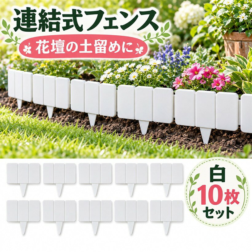 バリエーションコード : 2bkhj2onvc商品コード2bkt1shruq商品名ガーデナー監修 花壇フェンス ガーデンフェンス 屋外 土留め セット PVC 連結式 柵 根止め 園芸 ガーデニングブランドS-NETカラーホワイトサイズ等10枚1枚あたり約幅25cm、フェンス部分高さ10.5cm、差し込み部分約13cmの使いやすいサイズです。10枚連結時は約2.4mになり、20枚セットなら広範囲の仕切りにも対応できます。花壇囲いや芝生の区切りに使えるガーデンフェンスです。連結式を採用しているため、必要な枚数だけ自由に組み合わせできます。直線はもちろんカーブにも配置しやすく、お庭の形状に合わせてレイアウト可能です。ガーデンさくとして庭やアプローチの区切りにも活用できます。地面に差し込むだけで設置でき、工具不要で手軽に使用できます。ガーデンエッジや花壇フェンス、家庭菜園の区画整理、アプローチの装飾など、幅広い用途に使えるガーデン用品です。グレー、ブラック、ホワイトの3カラーから選べ、10枚セットと20枚セットをご用意しています。花壇 土留めとして使用する場合は、簡易的な仕切りとしてご使用いただき、土の量や設置場所の状態をご確認ください。花壇や庭の境界づくりに便利な石積み風デザインのガーデンフェンスです。ナチュラルな庭づくりやガーデニング、外構のアレンジにも取り入れやすく、玄関まわりや通路の装飾にも自然になじみます。※ 他ネットショップでも併売しているため、ご注文後に在庫切れとなる場合があります。予めご了承ください。※ 品薄または希少等の理由により、参考価格よりも高い価格で販売されている場合があります。ご注文の際には必ず販売価格をご確認ください。※ 沖縄県、離島または一部地域の場合、別途送料の負担をお願いする場合があります。予めご了承ください。※ お使いのモニタにより写真の色が実際の商品の色と異なる場合や、イメージに差異が生じることがあります。予めご了承ください。※ 商品の詳細（カラー・数量・サイズ 等）については、ページ内の商品説明をご確認のうえ、ご注文ください。※ モバイル版・スマホ版ページでは、お使いの端末によっては一部の情報が表示されないことがあります。すべての記載情報をご確認するには、PC版ページをご覧ください。
