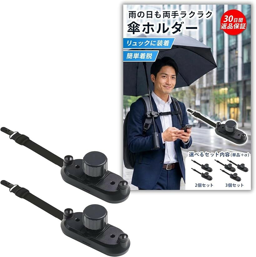 バリエーションコード : 2bk8ghskg8商品コード2bk8g6usn3商品名傘ホルダー リュック 肩ベルト装着 ハンズフリー 日傘 両手解放 アウトドア 山登り 撮影対応ブランドChicerカラーブラックサイズ等2個セット「両手フリーで快適」リュックの肩ベルトに装着するだけで傘を固定でき、ハンズフリーで山登り・撮影・アウトドア活動をサポートする設計です。日傘使用時の両手解放にも対応しています。「安定した固定構造」肩ベルトへしっかり取り付けられる安定設計で、チェストストラップと併用するとより安定しやすくなります。歩行時の揺れを軽減し、傘をしっかり保持します。「幅広い用途に対応」傘以外にも棒状アイテムの保持に使用できます。屋外イベント・旅行・日傘固定など、さまざまなシーンで活躍する設計です。「軽量コンパクト設計」軽量かつコンパクトで持ち運びやすく、装着・取り外しが簡単に行えます。急な天候変化にも素早く対応できます。「対応サイズ」傘シャフト直径約0.6～1.45cm対応。リュック肩ベルト幅約7.5cm以下・厚み約1.2cm以下に装着可能。カラー：ブラック。※ 他ネットショップでも併売しているため、ご注文後に在庫切れとなる場合があります。予めご了承ください。※ 品薄または希少等の理由により、参考価格よりも高い価格で販売されている場合があります。ご注文の際には必ず販売価格をご確認ください。※ 沖縄県、離島または一部地域の場合、別途送料の負担をお願いする場合があります。予めご了承ください。※ お使いのモニタにより写真の色が実際の商品の色と異なる場合や、イメージに差異が生じることがあります。予めご了承ください。※ 商品の詳細（カラー・数量・サイズ 等）については、ページ内の商品説明をご確認のうえ、ご注文ください。※ モバイル版・スマホ版ページでは、お使いの端末によっては一部の情報が表示されないことがあります。すべての記載情報をご確認するには、PC版ページをご覧ください。