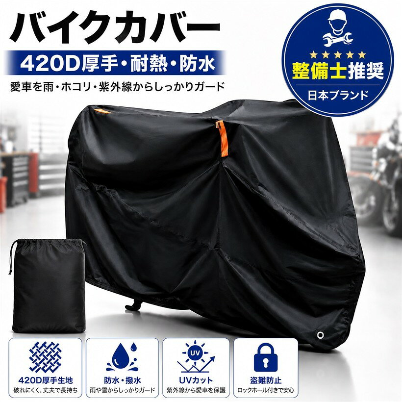 バリエーションコード : 2bk6ovcwjh商品コード2bkf06tjdw商品名整備士推奨バイクカバー 厚手 420D 耐熱 防水 撥水 UVカット 盗難防止 原付 小型 中型 大型 汎用 日本ブランドブランドARCMAXカラー黒420Dサイズ等4XL:「295x110x140CM」「整備士推奨・機関検査済」 厚手420Dオックスフォード製だから「撥水性があり長持ち」。紫外線による劣化も「機関検査済み」で安心。「持ち手」があり「カバーの前後が分かりやすい」ので取付もカンタン。超厚手 420Dオックスフォード生地使用 市場の一般的な210D・300Dを凌ぐ耐久性。擦れ・破れ・風に強く、屋外使用でも安心。豪雨対策・多層PUコーティング 複層の撥水＆防水加工で、横殴りの雨でもしっかりガード。梅雨でもバイクを清潔に保ちます。UVカット率100% 紫外線を完全遮蔽。塗装やパーツの劣化を防ぎ、愛車の美しさを長持ちさせます。盗難防止のため前後にチェーンロック用の穴を配置、夜間でも目立つ警告反射テープ付き。ワンタッチバックル・ゴムバンド付きの設計で風の巻き込みを軽減できます。※ 他ネットショップでも併売しているため、ご注文後に在庫切れとなる場合があります。予めご了承ください。※ 品薄または希少等の理由により、参考価格よりも高い価格で販売されている場合があります。ご注文の際には必ず販売価格をご確認ください。※ 沖縄県、離島または一部地域の場合、別途送料の負担をお願いする場合があります。予めご了承ください。※ お使いのモニタにより写真の色が実際の商品の色と異なる場合や、イメージに差異が生じることがあります。予めご了承ください。※ 商品の詳細（カラー・数量・サイズ 等）については、ページ内の商品説明をご確認のうえ、ご注文ください。※ モバイル版・スマホ版ページでは、お使いの端末によっては一部の情報が表示されないことがあります。すべての記載情報をご確認するには、PC版ページをご覧ください。サイズに迷われた方は、バイク本体のワンサイズ大きいものをオススメします。