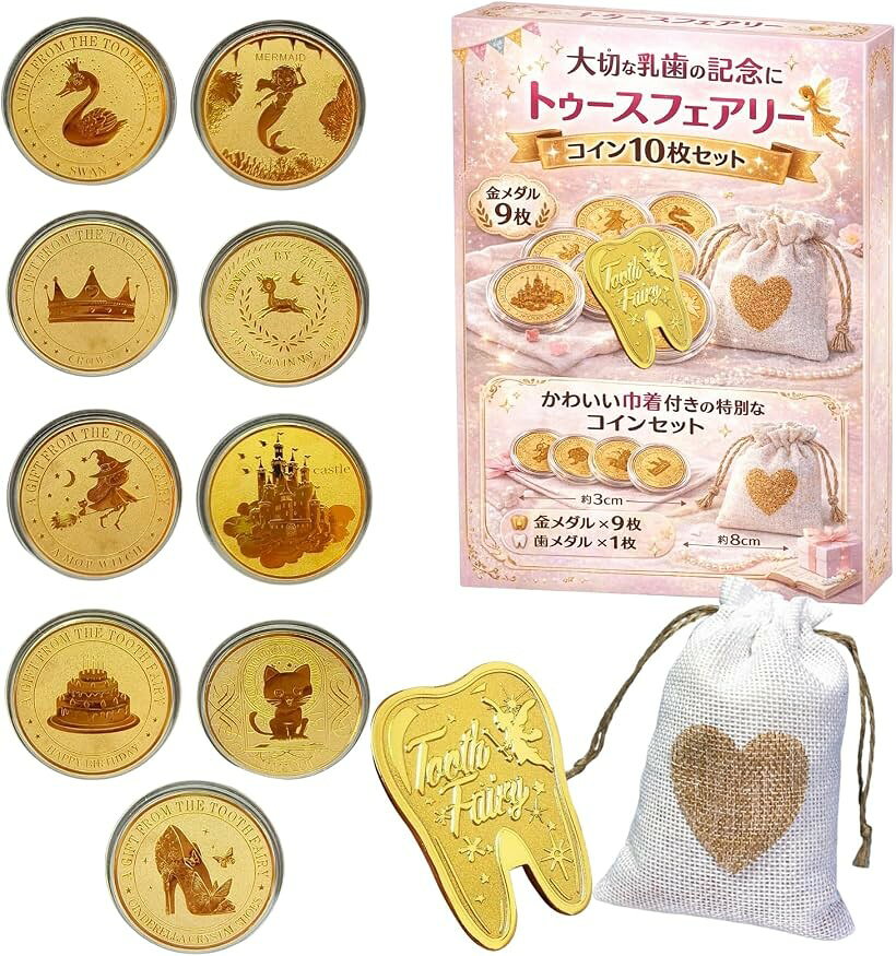 商品コード2br1is3pyg商品名HAPPYSUGAR 歯の妖精 コイン 乳歯 記念 トゥースフェアリー 女の子向け 金メダル9枚 歯メダル1枚 巾着袋付きブランドHAPPY SUGARカラーゴールド「乳歯の記念イベントに」子どもの歯の生え変わりを特別な思い出にできる歯の妖精コインセットです。枕元にそっと置くだけで成長の節目を演出できます。ご家庭だけでなく保育現場のイベントにも活用できます。「統一デザインの10枚セット」金メダル9枚と歯デザインメダル1枚の構成です。テーマを揃えたセット内容で毎回の交換を分かりやすく管理できます。乳歯の本数に合わせて使いやすい枚数です。「個別クリアケース入り」すべてのコインは透明のプラスチックケースに1枚ずつ収納されています。傷や汚れを防ぎながら保管できます。記念品として長く残しやすい仕様です。「白ハート巾着付き」コインをまとめて保管できる巾着ケースが1枚付属します。やさしいデザインで女の子向けのギフトにも適しています。持ち運びや保管にも便利です。「商品スペック」セット内容：コイン10枚（個別クリアケース入り）、巾着ケース1枚。金メダルサイズ：3cmx3cm、歯メダルサイズ：3.7cmx2.6cm※ 他ネットショップでも併売しているため、ご注文後に在庫切れとなる場合があります。予めご了承ください。※ 品薄または希少等の理由により、参考価格よりも高い価格で販売されている場合があります。ご注文の際には必ず販売価格をご確認ください。※ 沖縄県、離島または一部地域の場合、別途送料の負担をお願いする場合があります。予めご了承ください。※ お使いのモニタにより写真の色が実際の商品の色と異なる場合や、イメージに差異が生じることがあります。予めご了承ください。※ 商品の詳細（カラー・数量・サイズ 等）については、ページ内の商品説明をご確認のうえ、ご注文ください。※ モバイル版・スマホ版ページでは、お使いの端末によっては一部の情報が表示されないことがあります。すべての記載情報をご確認するには、PC版ページをご覧ください。