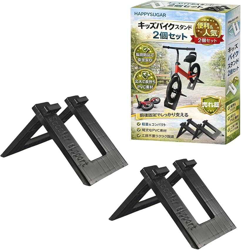 HAPPYSUGAR キッズ用自転車 スタンド 子供用自転車 キッズバイク対応 駐車 収納 持...