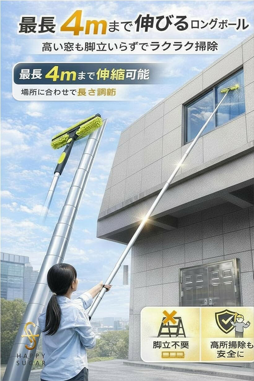 HAPPYSUGAR 高所掃除 窓掃除 ロングワイパー 4m長さ調節可能 外壁 窓ガラス 網戸対...