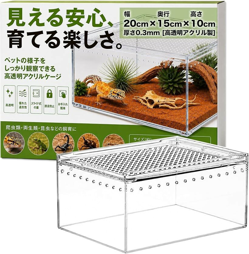 爬虫類ケージ 一体型アクリル W30cm D20cm H15cm 組立不要 通気スリット・スライド蓋付き 脱走防止 レオパ ヤモリ 飼育ケース (クリア, 幅20cm/奥行15cm/高さ10cm)