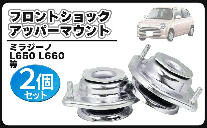 商品コード2bk93gxtf5商品名互換品 ダイハツ用 ミラジーノ L650 L660 フロント ショック アッパーマウント 左右共通 2個セット 48609-97402 互換 純正 交換 汎用ブランドCustomDivineダイハツ車用 ミラジーノ L650 L660 フロント ショック アッパーマウント 左右共通 2個セット 互換品になります。適合車種：ダイハツ ミラジーノ L650 L660 等　純正適合品番：48609-B1051 / 48609-B1050 / 48609-B2050 / 48609-B2060 / 48609-B2030 / 48609-97402 ＊必ず実車に取付されている純正適合品番をご確認されますようお願い致します。アッパーマウントは車のサスペンションの上部分を車体に固定させる重要な役目を果たしています。アッパーマウントはハンドリングや乗り心地の快適性を担う大切な役割をしていて、金属とゴムを組み合わせた部品構成となっています。車の重量を支えていますので、数ある車のゴムブッシュで一番ヘタリやすいパーツと言えます。タイヤからの振動や衝撃はサスペンションからアッパーマウント、車体へと伝わります。ボディとサスペンションをアッパーマウントのゴムブッシュを通して振動や衝撃を吸収させていますので、そのため年数が経過したり走行距離が伸びてきますと、耐久性のある純正部品でも劣化は避けられません。アッパーマウントから異音が発生した場合、そのまま放置すると足回りパーツを痛めてしまいかねますので、早急に部品交換する事をオススメします。交換時期の目安としては、新車購入から10年か走行距離10万kmです。この期間内であっても、車検や点検の際状態をチェックして異常が確認された場合には部品交換が必要になります。高額な純正部品を用意して交換される方が多いと思いますが、高品質のリーズナブルな互換品でコストを抑える事が可能です。交換時には部品寿命がほぼ左右同時となりますので、左右セットでの交換が安心です。大切な愛車を長く乗るためにも点検、整備の補修部品としてお役立て下さい。パーツが手に入る内にガレージにストックしておけば、いざという時整備の部品調達に安心です。＊取扱説明書は付属しておりません。＊取り付けに関するサポート及びお問い合わせの対応はしておりませんのでご了承お願い致します。＊取り付けに自信のない方は専門の業者様、または整備士に依頼して取付けされることをお薦め致します。＊適合車種以外に流用される場合、質問等にはお答えできませんのでご了承お願い致します。※ 他ネットショップでも併売しているため、ご注文後に在庫切れとなる場合があります。予めご了承ください。※ 品薄または希少等の理由により、参考価格よりも高い価格で販売されている場合があります。ご注文の際には必ず販売価格をご確認ください。※ 沖縄県、離島または一部地域の場合、別途送料の負担をお願いする場合があります。予めご了承ください。※ お使いのモニタにより写真の色が実際の商品の色と異なる場合や、イメージに差異が生じることがあります。予めご了承ください。※ 商品の詳細（カラー・数量・サイズ 等）については、ページ内の商品説明をご確認のうえ、ご注文ください。※ モバイル版・スマホ版ページでは、お使いの端末によっては一部の情報が表示されないことがあります。すべての記載情報をご確認するには、PC版ページをご覧ください。「ご注意」本製品は対象機種に対応した交換用製品です。メーカーが製造・販売する製品ではありません。掲載しているメーカー名・機種名は適合機種を示すためのものであり、メーカーとの提携・認証・保証等を示すものではありません。