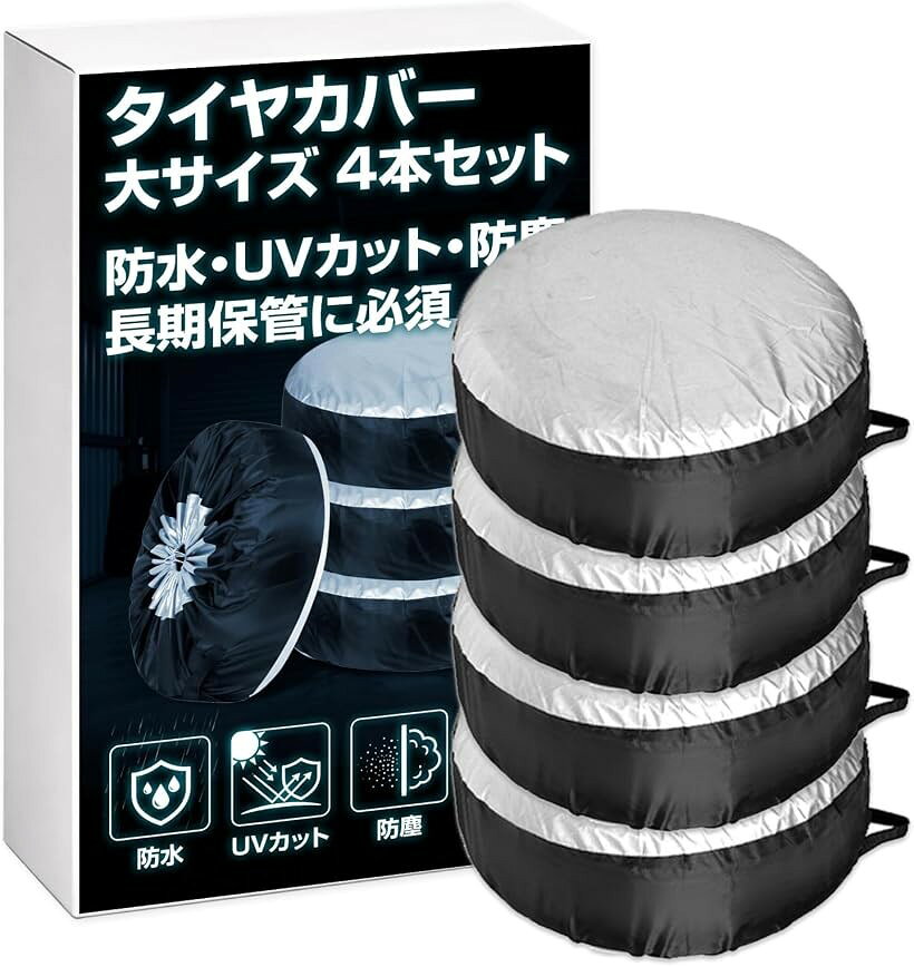 商品コード2bk56p86u3商品名タイヤカバー 4本セット 防水 防紫外線 高耐久 収納袋付 タイヤ保管 SUV 軽自動車 各車種対応 16～20インチ対応ブランドHIRAISMサイズ等Lサイズ80x47cm「防水・防紫外線でタイヤ劣化を徹底防止」耐久性の高いオックスフォード生地とシルバーコーティングにより、雨・雪・紫外線・ホコリからタイヤを360°保護し、長期保管でもゴム劣化やひび割れを防ぐ高性能タイヤカバーです。「4本まとめてスッキリ保管できる大容量設計」各種普通自動車からSUV・RVまで対応し、夏タイヤ・冬タイヤの4本セットを効率的に収納できるため、ガレージや倉庫のスペースを整理整頓できます。「簡単3ステップ装着で誰でもすぐ使える」タイヤに被せて紐を締めるだけのシンプル構造で、工具不要・短時間で装着可能なため、タイヤ交換後の保管作業を大幅に効率化できます。「持ち手＆固定紐付きで持ち運びと安定性を両立」ナイロンハンドルと固定ロープにより片手で移動でき、風によるズレや転倒も防ぎながら安全にタイヤを保管できる実用設計です。「愛車を長く守るプロ品質の保管ソリューション」屋内・屋外どちらでも使用できる耐候性能で、タイヤの寿命を延ばし、余計な買い替えコストを抑えながら“車を大切に維持する意識”を高められます。※ 他ネットショップでも併売しているため、ご注文後に在庫切れとなる場合があります。予めご了承ください。※ 品薄または希少等の理由により、参考価格よりも高い価格で販売されている場合があります。ご注文の際には必ず販売価格をご確認ください。※ 沖縄県、離島または一部地域の場合、別途送料の負担をお願いする場合があります。予めご了承ください。※ お使いのモニタにより写真の色が実際の商品の色と異なる場合や、イメージに差異が生じることがあります。予めご了承ください。※ 商品の詳細（カラー・数量・サイズ 等）については、ページ内の商品説明をご確認のうえ、ご注文ください。※ モバイル版・スマホ版ページでは、お使いの端末によっては一部の情報が表示されないことがあります。すべての記載情報をご確認するには、PC版ページをご覧ください。
