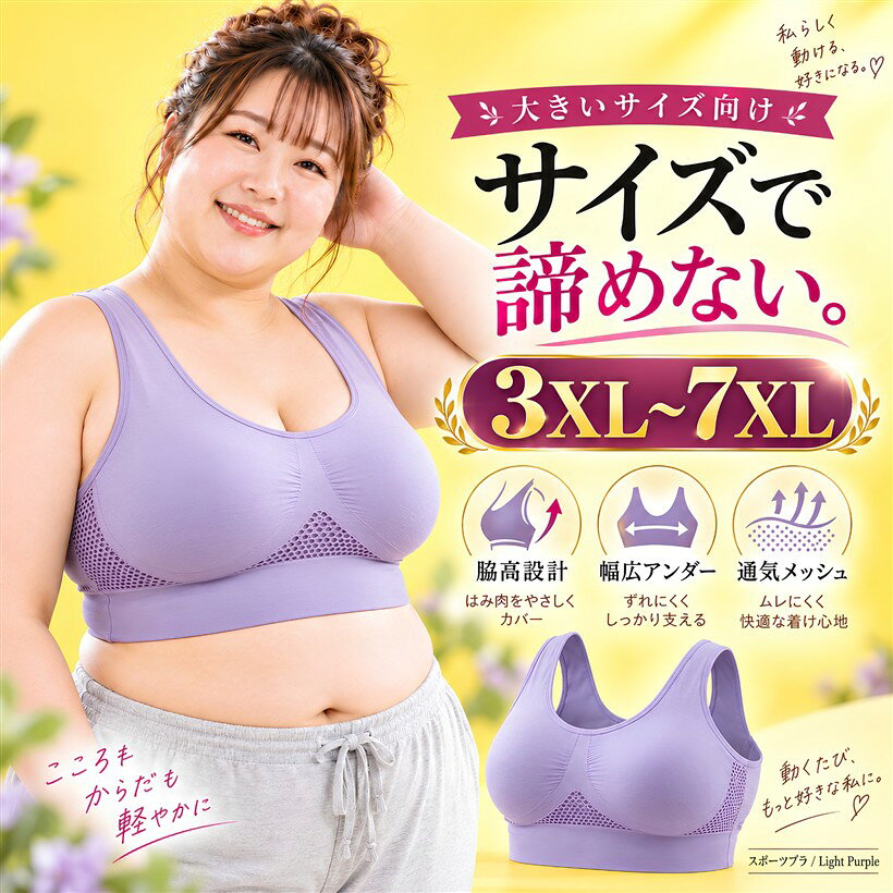 バリエーションコード : 2bkfnq8n9f商品コード2bkhfioxsu商品名スポーツブラ 大きいサイズ 揺れ防止 ノンワイヤー フルカップ 吸汗速乾 通気性 ヨガ ジム レディースブランドSenueカラーライトパープルサイズ等3XL「サイズ」3XL・4XL・5XL・6XL・7XLの5サイズ展開。大きいサイズ専用設計でグラマーな体型にしっかりフィット。「防振・揺れない」防振フルカップ構造採用。ランニング・ジム・ヨガなど激しい動きでもバストの揺れを強力にホールド。「吸汗速乾」吸汗速乾・高通気性素材使用。汗をすばやく吸収・発散し、長時間の運動でも蒸れにくくドライな着心地をキープ。「ノンワイヤー」ノンワイヤー設計で締め付けゼロ。固定式肩ひもとボタンなし仕様で着脱かんたん、1日中ストレスフリー。「美背中デザイン」背中のラインが姿勢をサポートし、運動中もトレーニング後もきれいなシルエットを演出。ブラックとライトパープルのカラー展開有。「フルカップ設計」ワイヤーなしでも型崩れしにくいフルカップ設計により、運動中も美しいバストラインを維持し、安定したサポートを提供。素材構成：90% ナイロン， 10% ポリウレタン※ 他ネットショップでも併売しているため、ご注文後に在庫切れとなる場合があります。予めご了承ください。※ 品薄または希少等の理由により、参考価格よりも高い価格で販売されている場合があります。ご注文の際には必ず販売価格をご確認ください。※ 沖縄県、離島または一部地域の場合、別途送料の負担をお願いする場合があります。予めご了承ください。※ お使いのモニタにより写真の色が実際の商品の色と異なる場合や、イメージに差異が生じることがあります。予めご了承ください。※ 商品の詳細（カラー・数量・サイズ 等）については、ページ内の商品説明をご確認のうえ、ご注文ください。※ モバイル版・スマホ版ページでは、お使いの端末によっては一部の情報が表示されないことがあります。すべての記載情報をご確認するには、PC版ページをご覧ください。大きいサイズのスポーツブラ選びで「サイズがない」「揺れる」「蒸れる」と悩んでいませんか？このスポーツブラは3XL～7XLまで対応した、グラマーさん専用設計のノンワイヤーフルカップブラです。独自の防振構造がランニング・ジム・ヨガなど激しい動きでもバストをしっかりホールド。吸汗速乾素材が汗をすばやく吸収・発散し、長時間の運動でも快適なドライ感をキープします。ワイヤーなしなのに型崩れしにくいフルカップ設計で、運動中も美しいシルエットをキープ。背中のデザインが姿勢をサポートし、運動後もきれいな美背中を演出します。「大きいサイズでもおしゃれに、快適に動きたい」すべての女性へ。カラー展開で、毎日のトレーニングがもっと楽しくなります。