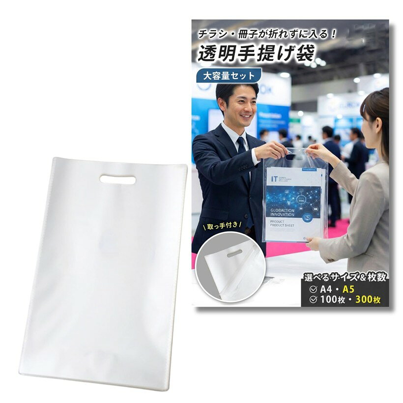 手提げ袋 透明 ビニール ポリ袋 取っ手付き 展示会 配布用 イベント (透明, A5，30...